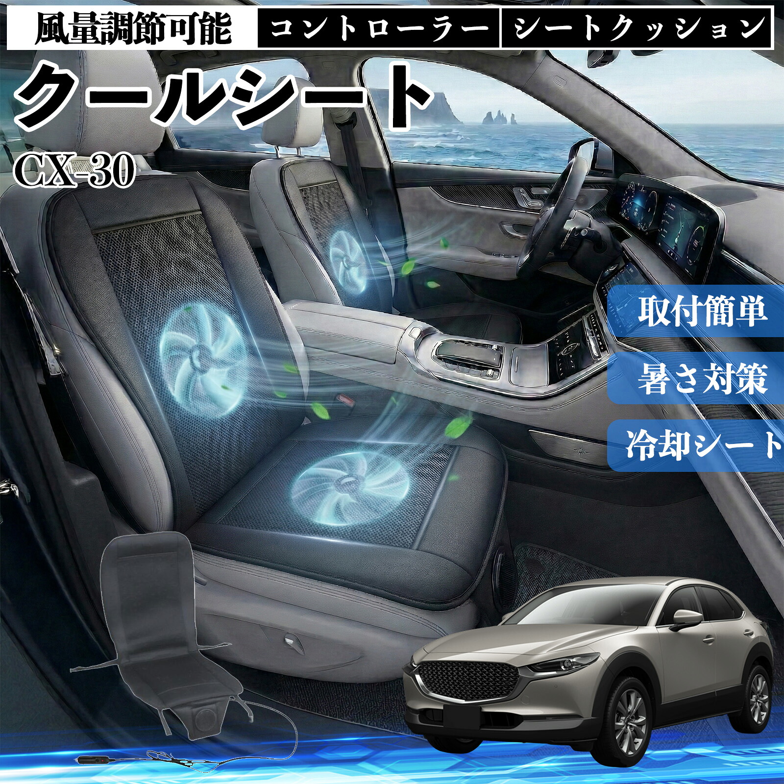 【ポイント10倍 送料無料】CX-30 互換性 クールシート 車 カーシートカバー 強力ファン 風量調節可能 コントローラー エアー 取付簡単 送風 冷却 通気性 蒸れない 12v 涼しい 暑さ対策 熱中症対策 全席 運転席 助手席 YouCar