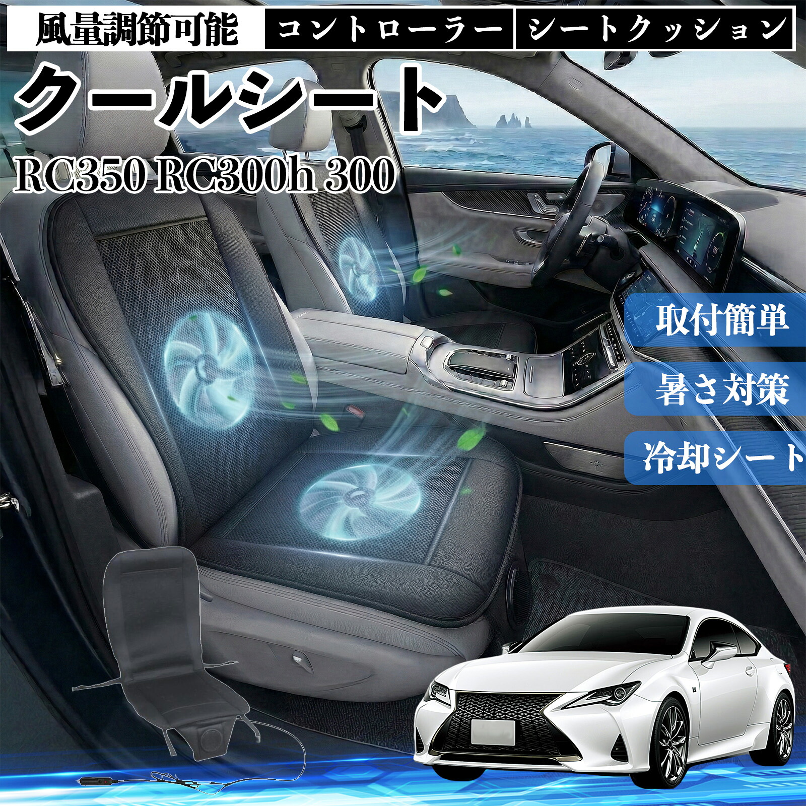 【ポイント10倍 送料無料】RC350 RC300h 300 互換性 クールシート 車 カーシートカバー 強力ファン 風量調節可能 コントローラー エアー 取付簡単 送風 冷却 通気性 蒸れない 12v 涼しい 暑さ対策 熱中症対策 全席 運転席 助手席 YouCar