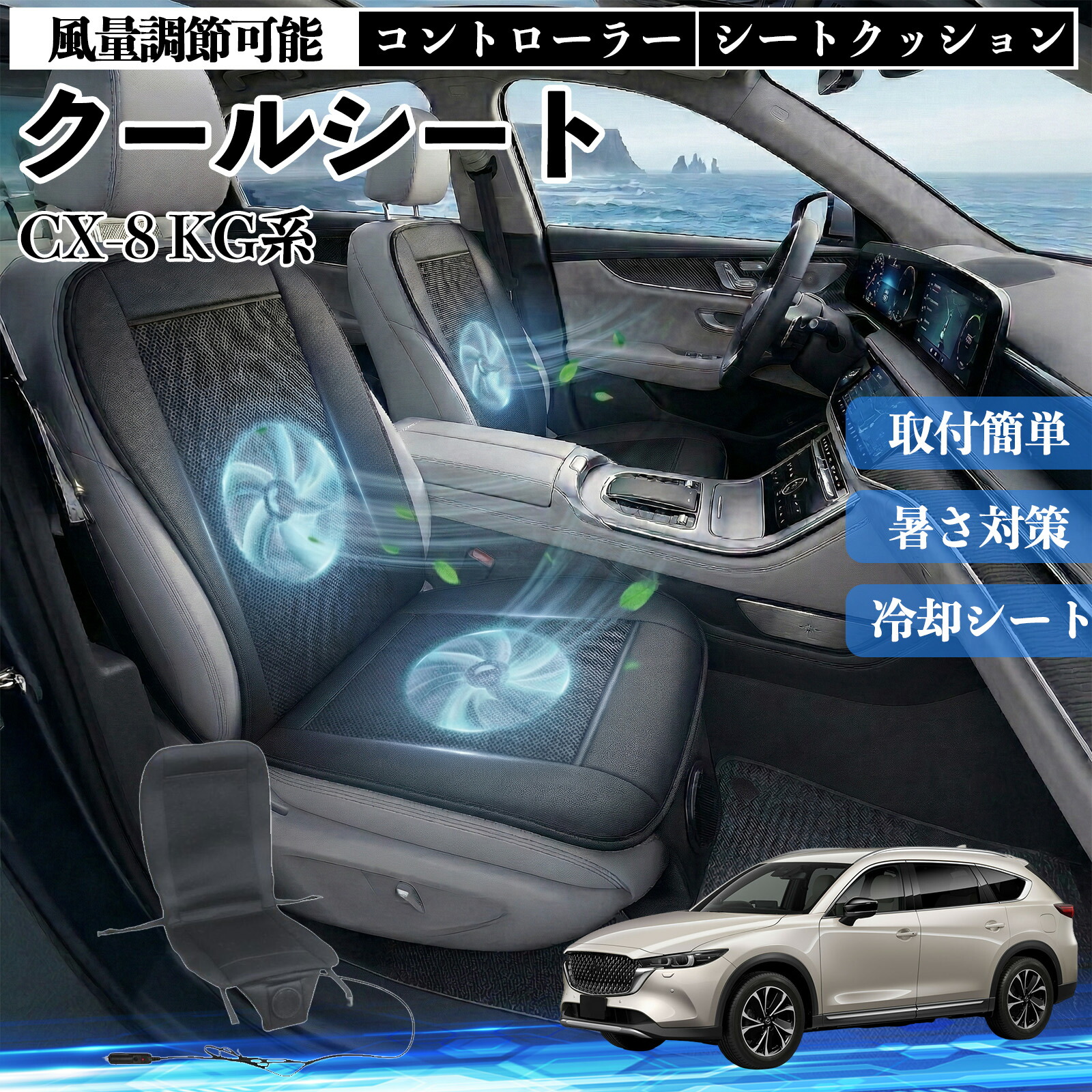 【ポイント10倍 送料無料】CX-8 KG系 互換性 クールシート 車 カーシートカバー 強力ファン 風量調節可能 コントローラー エアー 取付簡単 送風 冷却 通気性 蒸れない 12v 涼しい 暑さ対策 熱中症対策 全席 運転席 助手席 YouCar