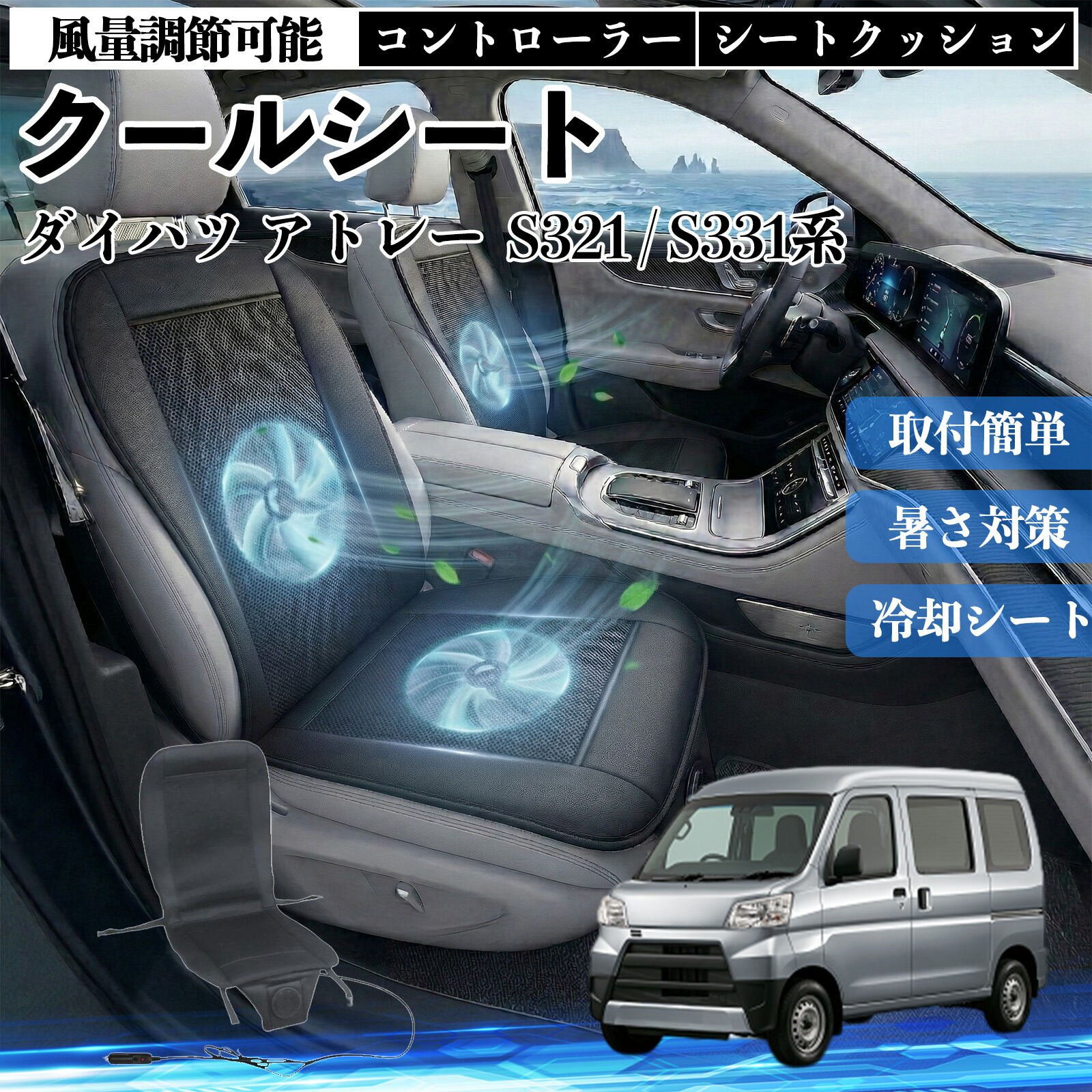 【ポイント10倍 送料無料】ダイハツ アトレー S321 / S331系 互換性 クールシート 車 カーシートカバー 強力ファン 風量調節可能 コントローラー エアー 取付簡単 送風 冷却 通気性 蒸れない 12v 涼しい 暑さ対策 熱中症対策 全席 運転席 助手席 YouCar
