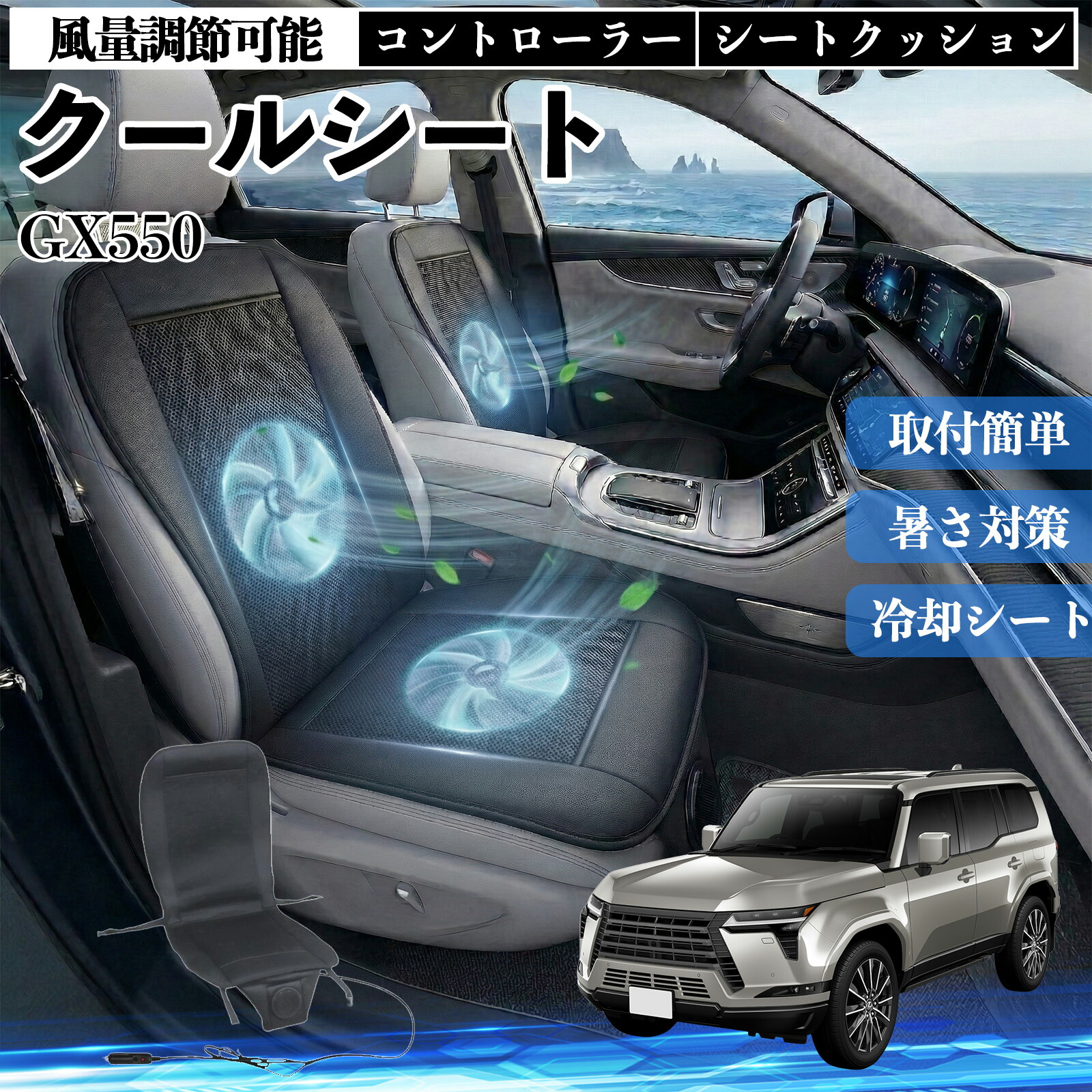 【ポイント10倍 送料無料】GX550 互換性 クールシート 車 カーシートカバー 強力ファン 風量調節可能 コントローラー エアー 取付簡単 送風 冷却 通気性 蒸れない 12v 涼しい 暑さ対策 熱中症対策 全席 運転席 助手席 YouCar