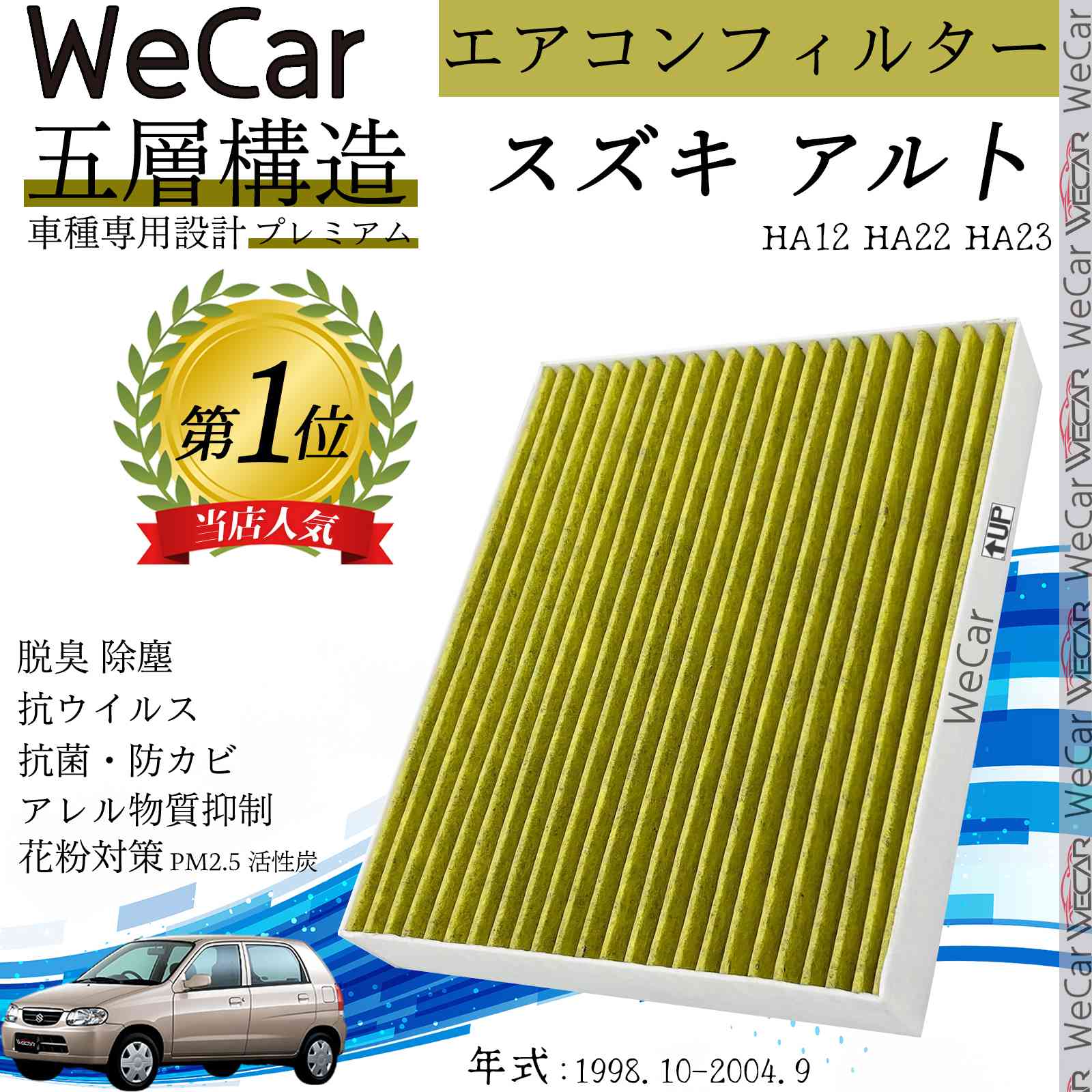 【楽天市場】スズキ アル卜 HA12 HA22 HA23 エアコンフィルター 活性炭入り PM2.5対応 脱臭 抗菌 防カビ 花粉 抗ウィルス ...