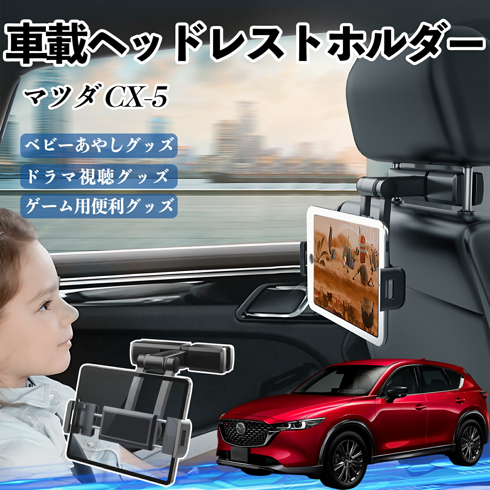 楽天市場】【ポイント10倍 送料無料】マツダ CX-5 タブレットホルダー