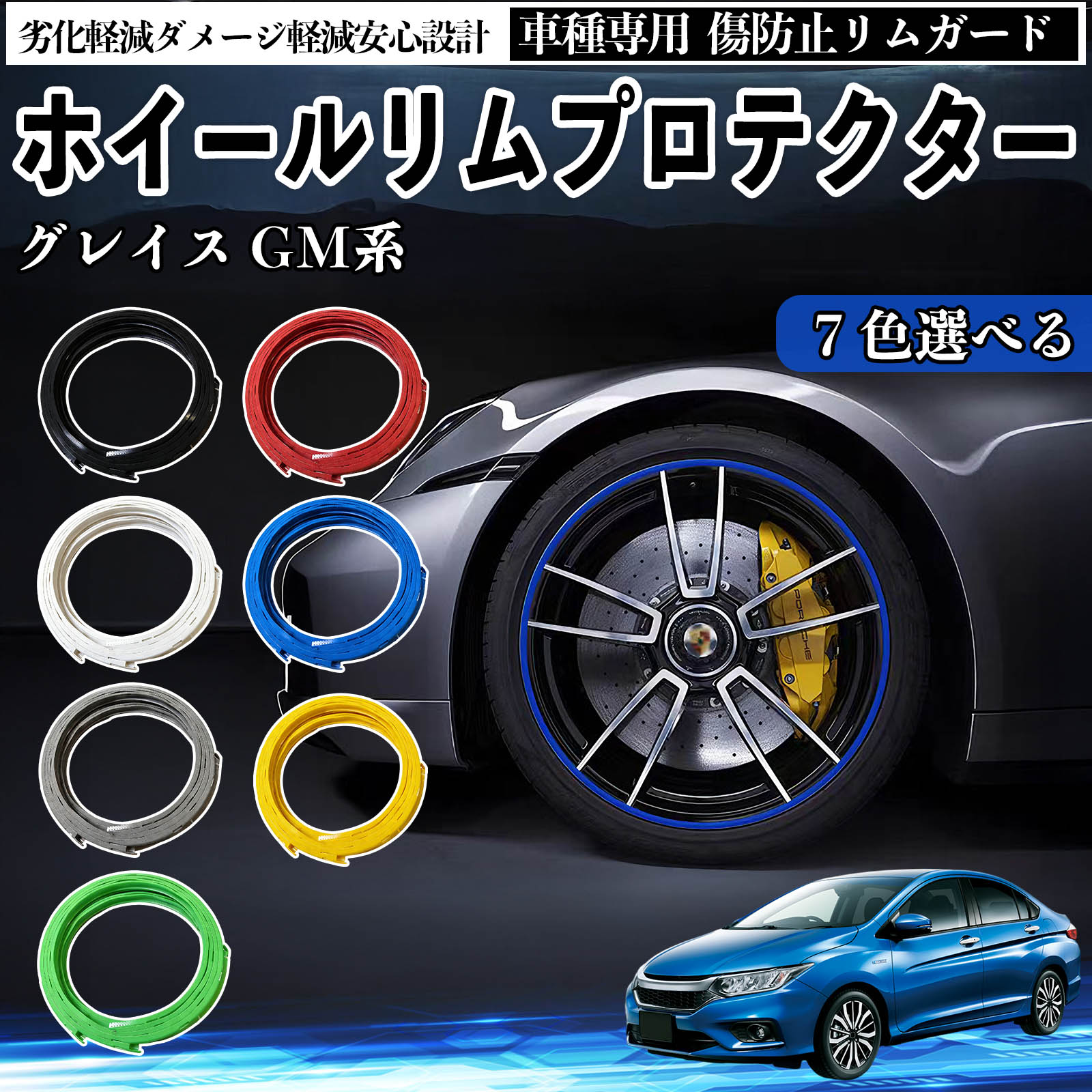 本田 グレイス GM系 リムガード リムガードプロテクター ホイール ガード ホイール 傷防止 保護 カスタム 車 4本セット YouCar