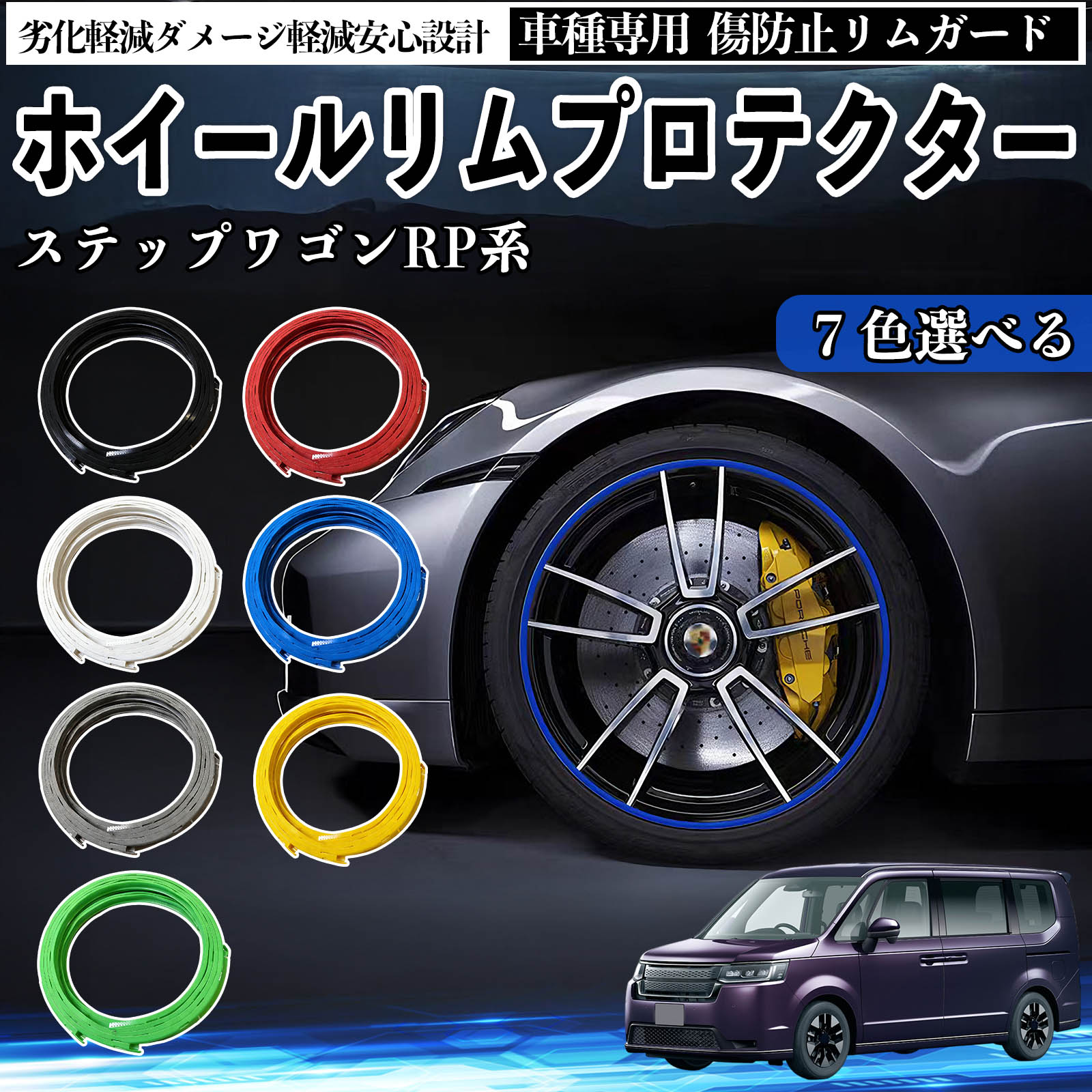 【ポイント10倍 送料無料】本田 ステップワゴン スパーダ RP系 リムガード リムガードプロテクター ホイール ガード ホイール 傷防止 保護 カスタム 車 4本セット YouCar
