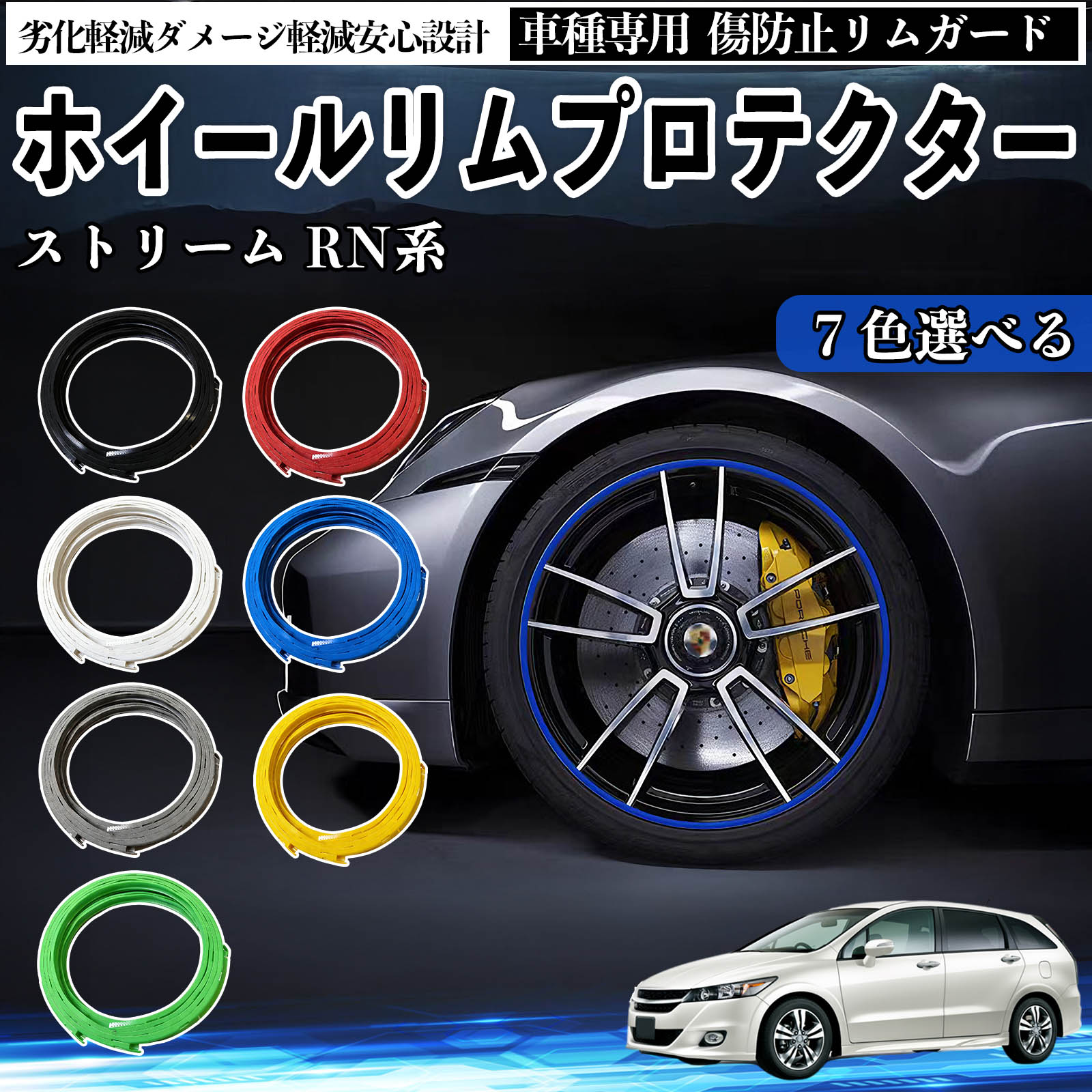 本田 ストリーム RN系 リムガード リムガードプロテクター ホイール ガード ホイール 傷防止 保護 カスタム 車 4本セット YouCar