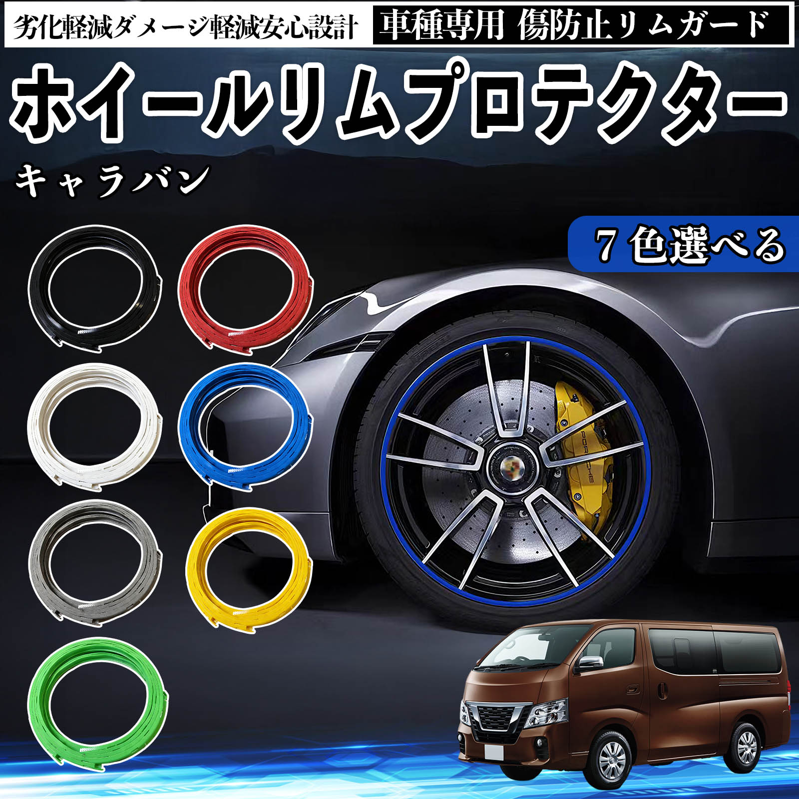 【ポイント10倍 送料無料】日産 キャラバン NV350 リムガード リムガードプロテクター ホイール ガード ホイール 傷防止 保護 カスタム 車 4本セット YouCar