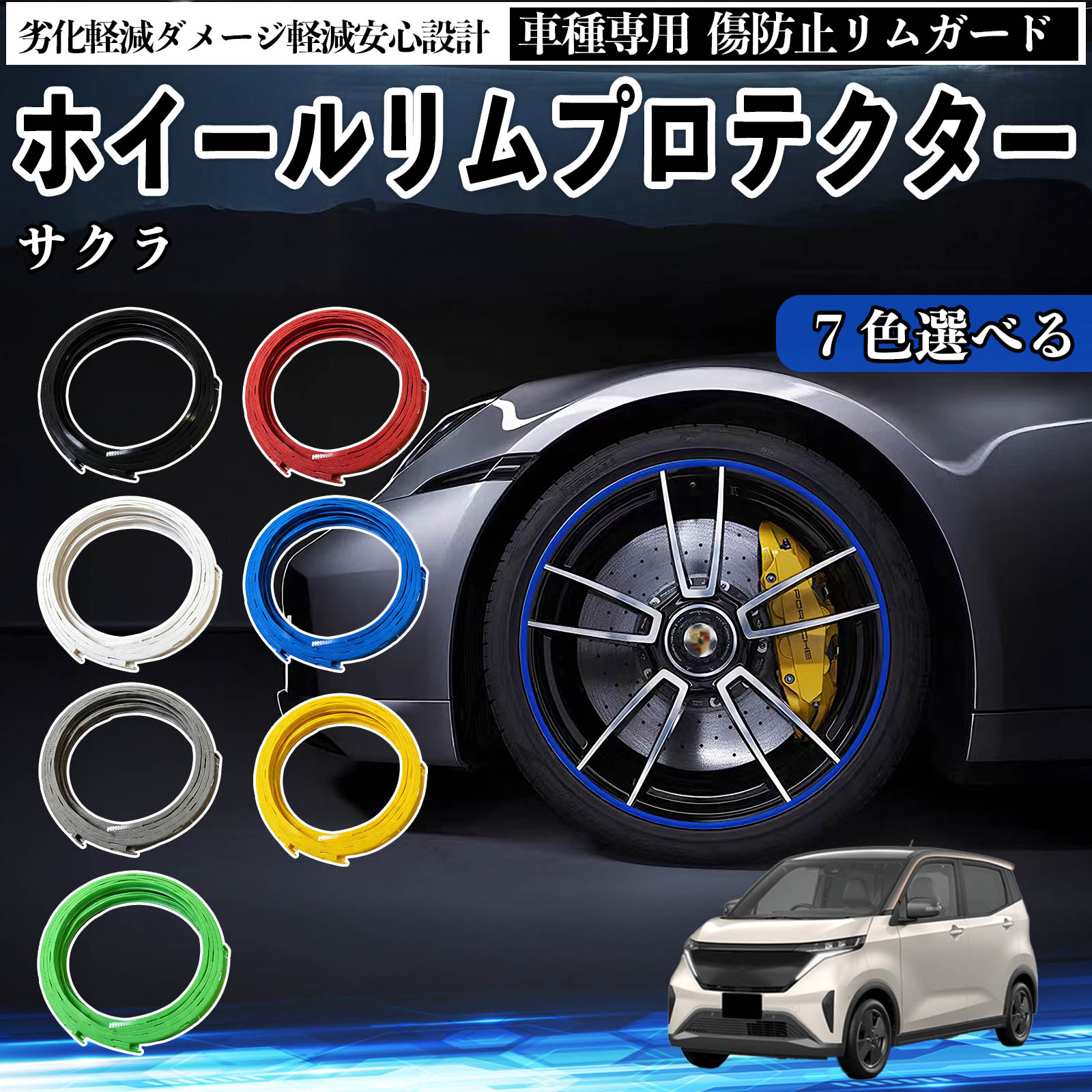 日産 サクラ B6AW型 リムガード リムガードプロテクター ホイール ガード ホイール 傷防止 保護 カスタム 車 4本セット YouCar