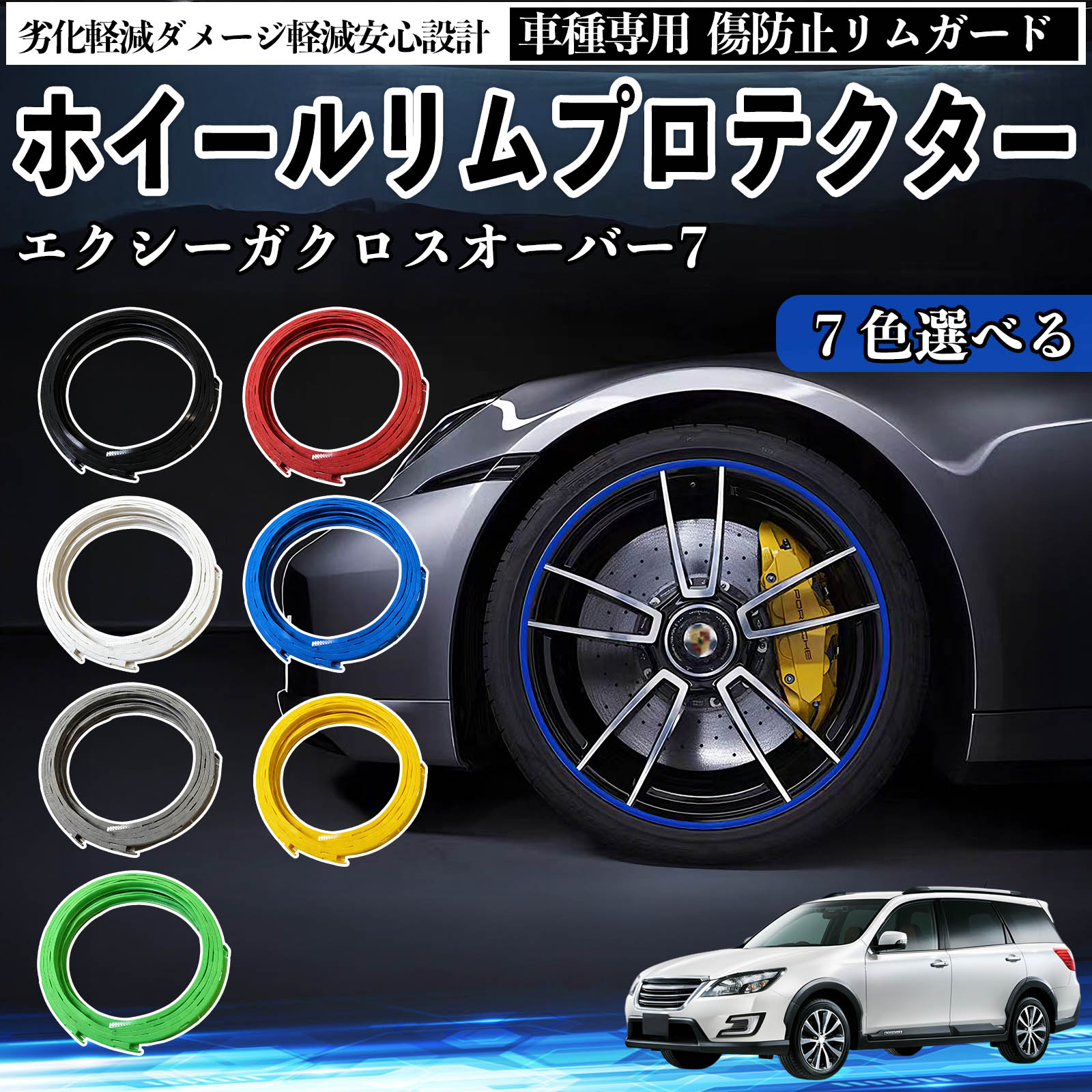 【ポイント10倍 送料無料】スバル エクシーガクロスオーバー7 リムガード リムガードプロテクター ホイール ガード ホイール 傷防止 保護 カスタム 車 4本セット YouCar