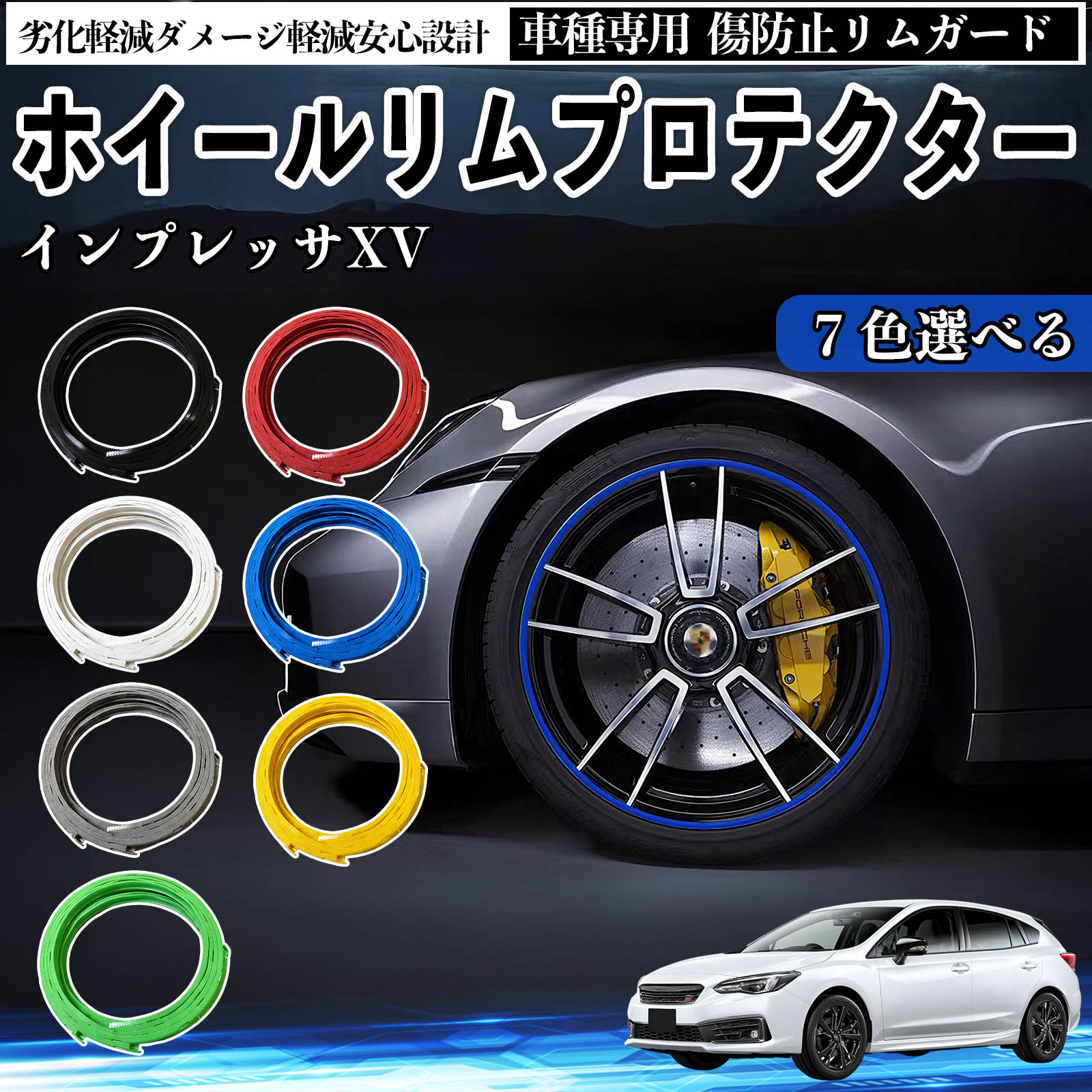 スバル インプレッサXV リムガード リムガードプロテクター ホイール ガード ホイール 傷防止 保護 カスタム 車 4本セット YouCar
