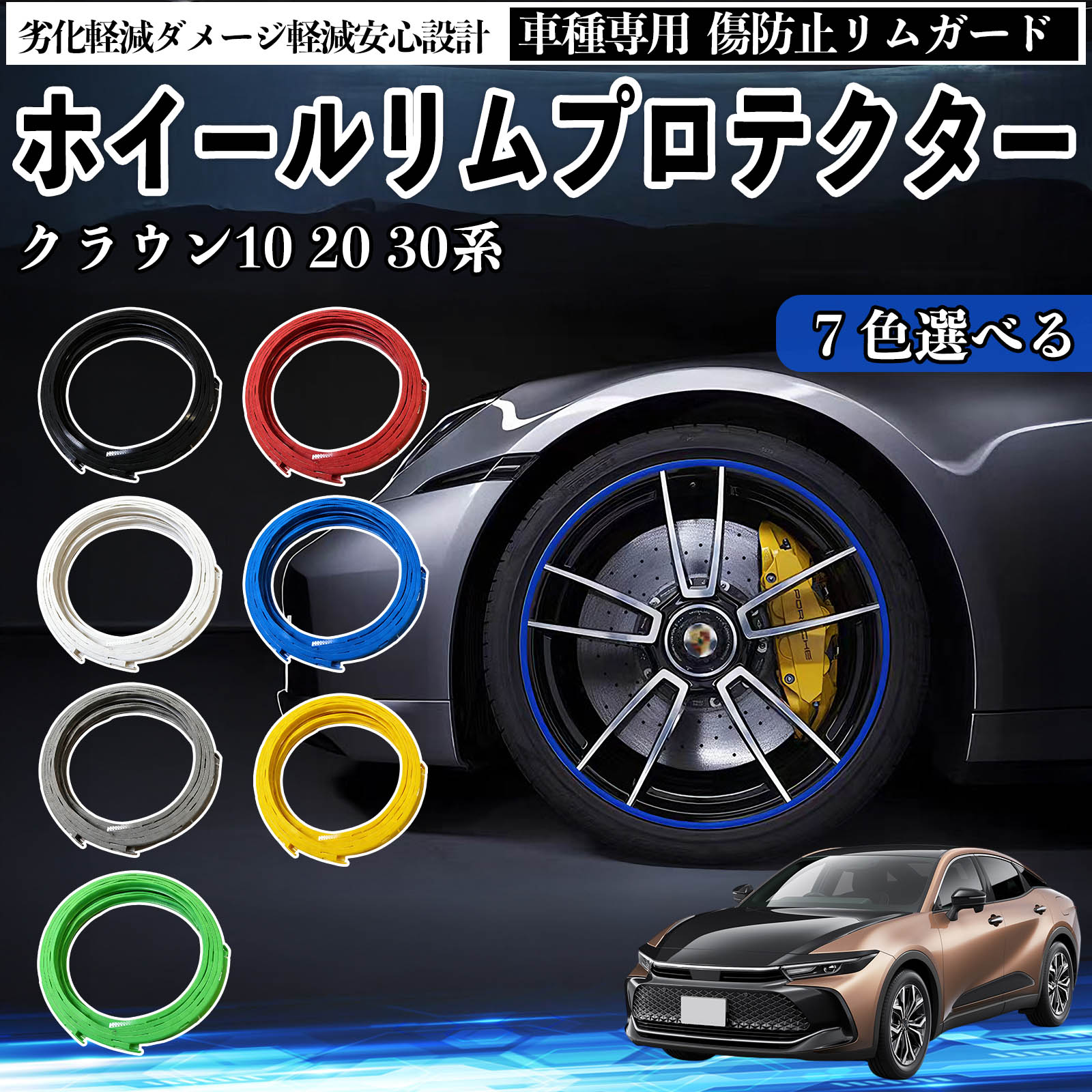 トヨタ クラウン 30系 20系 10系 リムガード リムガードプロテクター ホイール ガード ホイール 傷防止 保護 カスタム 車 4本セット YouCar