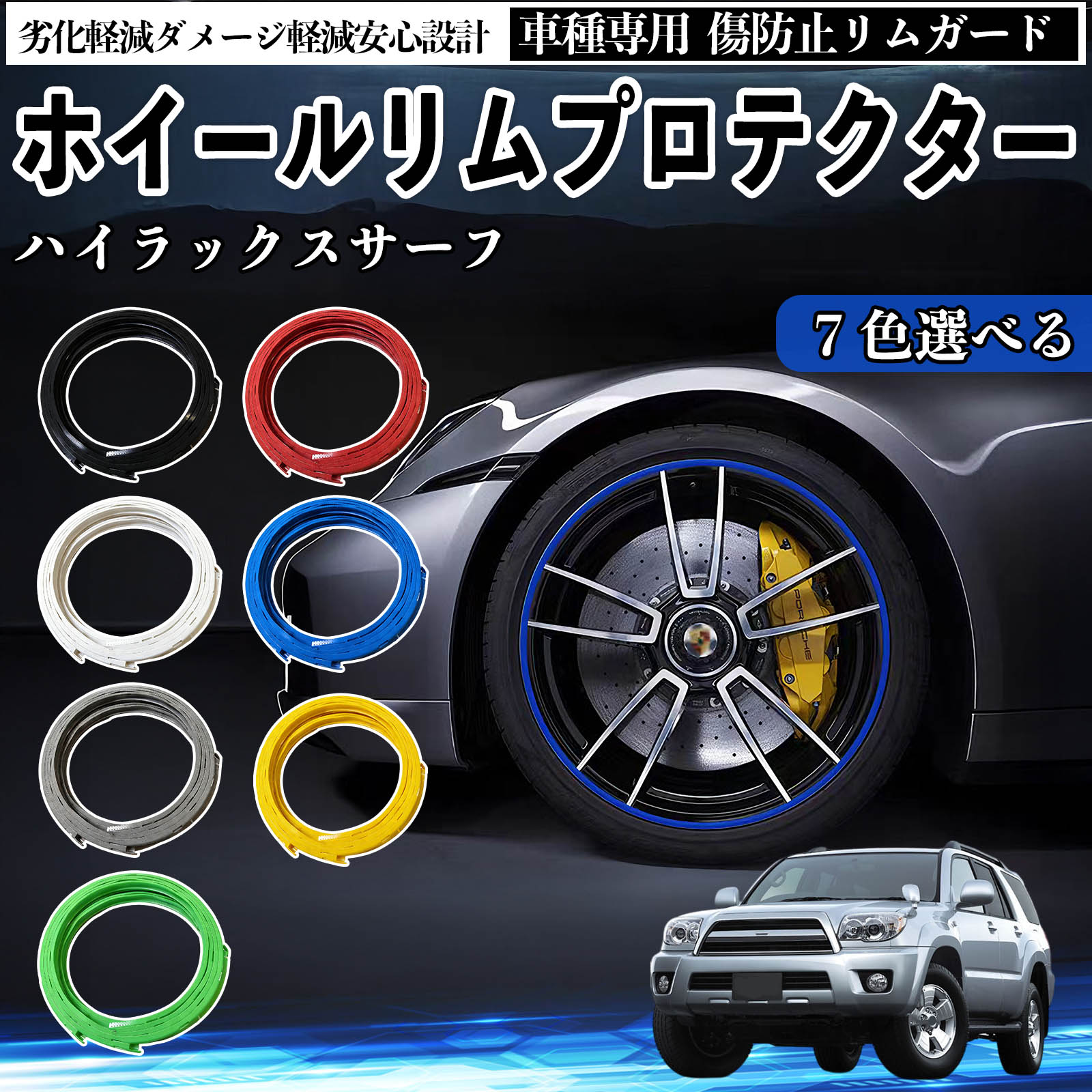 トヨタ ハイラックスサーフ リムガード リムガードプロテクター ホイール ガード ホイール 傷防止 保護 カスタム 車 4本セット YouCar