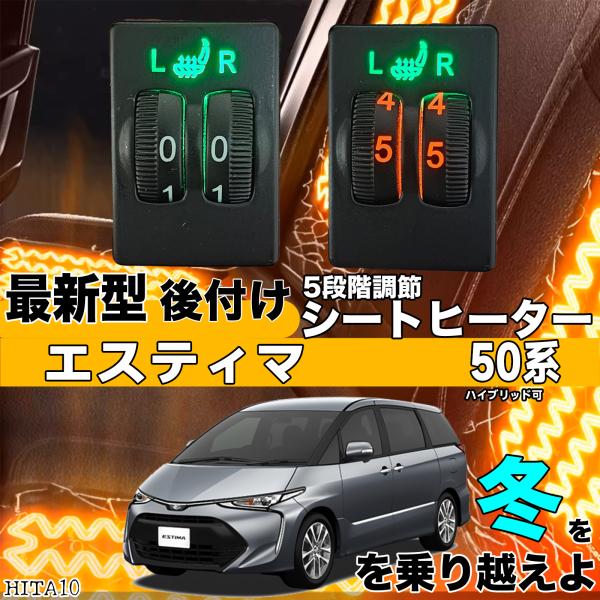 【ポイント10倍 送料無料】シートヒーター シートカバー 後付け エスティマ ヒーターキット スイッチホール コントローラー付 純正タイプスイッチ 左右セット HI/LO切り替えタイプ