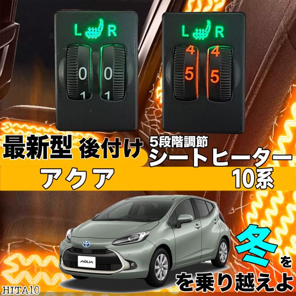 【ポイント10倍 送料無料】シートヒーター シートカバー 後付け アクア 10系 ヒーターキット スイッチホール コントローラー付 純正タイプスイッチ 左右セット HI/LO切り替えタイプ