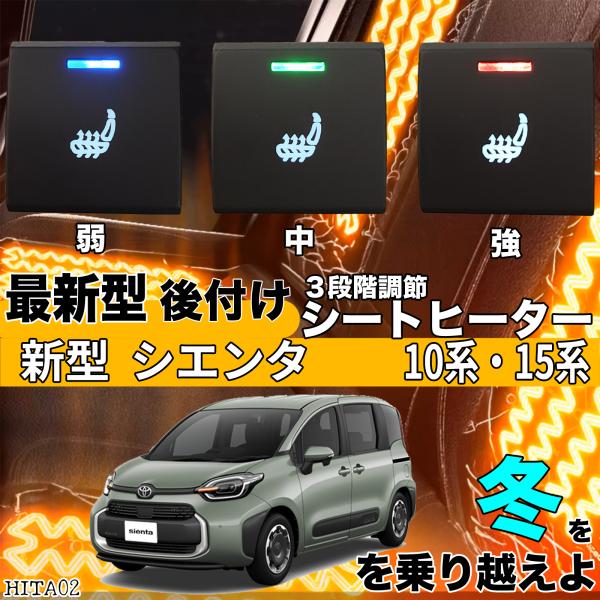 【ポイント10倍 送料無料】シートヒーター シートカバー 後付け 新型 シエンタ 10/15系 ヒーターキット スイッチホール コントローラー付 純正タイプスイッチ 左右セット HI/LO切り替え 8,892円