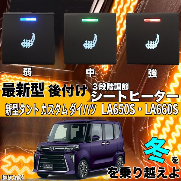 【ポイント10倍 送料無料】シートヒーター シートカバー 後付け 新型タント カスタムダイハツ LA605S LA660S ヒーターキット スイッチホール コントローラー付 純正 左右セット HI/LO切替