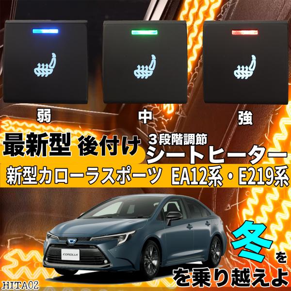 【ポイント10倍 送料無料】シートヒーター シートカバー 後付け 新型カローラ スポーツ EA12/E219系 ヒーターキット スイッチホール コントローラー付 純正 左右セット HI/LO切替