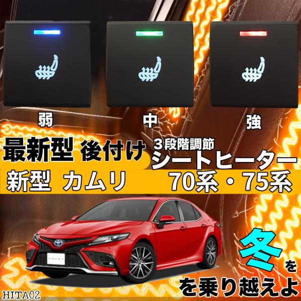 【ポイント10倍 送料無料】シートヒーター シートカバー 後付け 新型 カムリ70/75系 ヒーターキット スイッチホール コントローラー付 純正タイプスイッチ 左右セット HI/LO切替 9,126円
