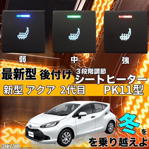 【ポイント10倍 送料無料】シートヒーター シートカバー 後付け 新型アクア 二代目 PK11型 ヒーターキット スイッチホール コントローラー付 純正 スイッチ 左右セット HI/LO切替