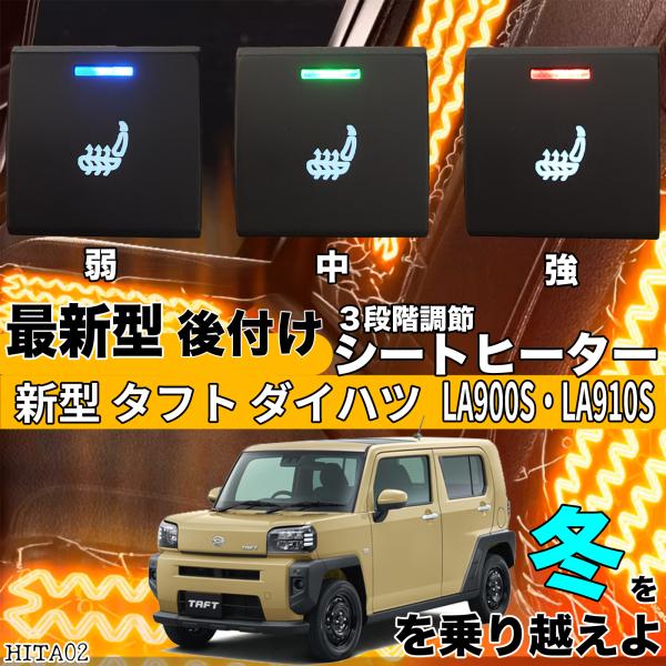【ポイント10倍 送料無料】シートヒーター シートカバー 後付け 新型タフトダイハツ LA900S LA910S ヒーターキット スイッチホール コントローラー付 純正 スイッチ 左右セット HI/LO切替