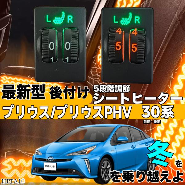 【ポイント10倍 送料無料】シートヒーター シートカバー 後付け プリウス 30系 ヒーターキット スイッチホール コントローラー付 純正タイプスイッチ 左右セット HI LO切り替えタイプ