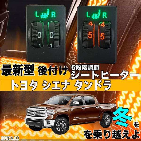 【ポイント10倍 送料無料】シートヒーター シートカバー 後付け トヨタ シエナ タンドラ ヒーターキット スイッチホール コントローラー付 純正タイプスイッチ 左右セット HI LO切り替え