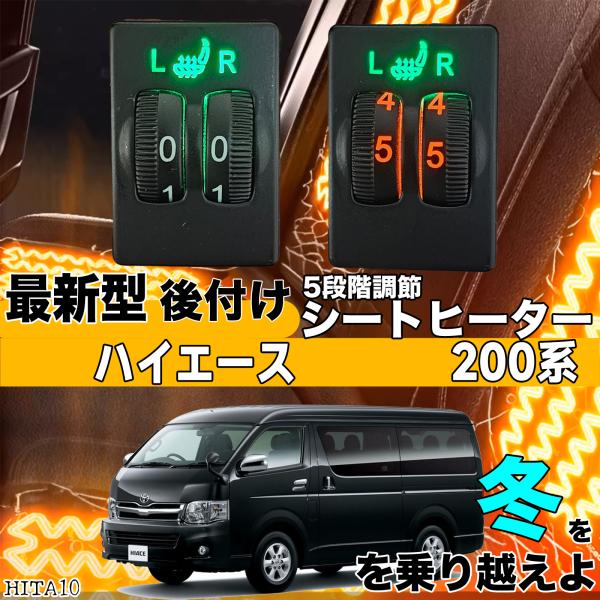 シートヒーター シートカバー 後付け ハイエース 200系 ヒーターキット スイッチホール コントローラー付 純正タイプスイッチ 左右セット HI LO切り替え