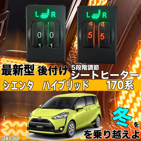 【ポイント10倍 送料無料】シートヒーター シートカバー 後付け シエンタ 170系 ヒーターキット スイッチホール コントローラー付 純正タイプスイッチ 左右セット HI LO切り替え 8,892円