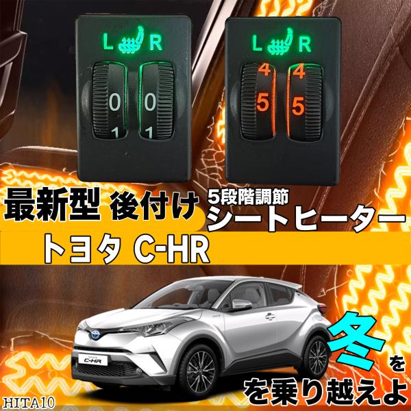 【ポイント10倍 送料無料】シートヒーター シートカバー 後付け トヨタ C-HR ヒーターキット スイッチホール コントローラー付 純正タイプスイッチ 左右セット HI/LO切り替えタイプ