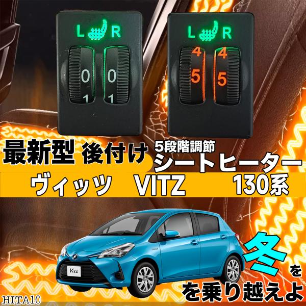 【ポイント10倍 送料無料】シートヒーター シートカバー 後付け ヴィッツ 130系 ヒーターキット スイッチホール コントローラー付 純正タイプスイッチ 左右セット HI/LO切り替えタイプ