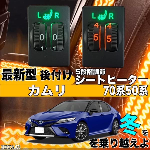 【ポイント10倍 送料無料】シートヒーター シートカバー 後付け カムリ 70系 ヒーターキット スイッチホール コントローラー付 純正タイプスイッチ 左右セット HI/LO切り替えタイプ