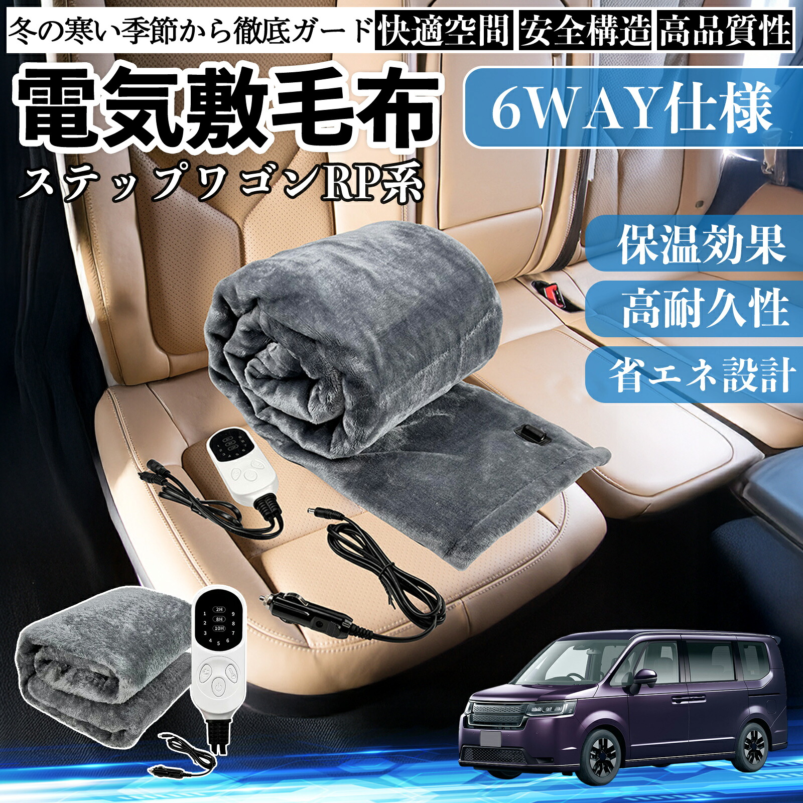 【ポイント10倍 送料無料】本田 ステップワゴン スパーダ RP系 電気毛布 ブランケット 敷き 掛け 9段階温度調節 ヒーター AI過熱保護 12V 即暖 洗濯可能 防寒対策 肩 膝掛け YouCar