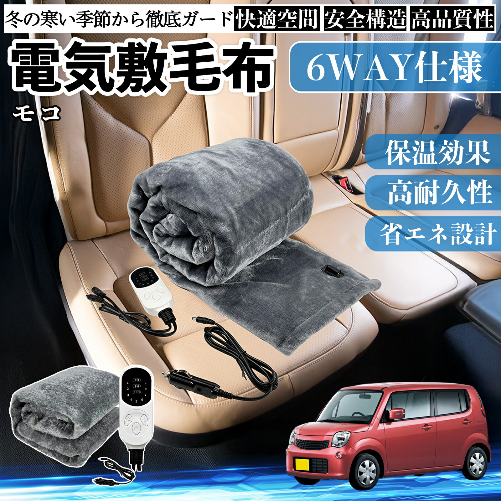 【ポイント10倍 送料無料】日産 モコ MG33S MG22S 電気毛布 ブランケット 敷き 掛け 9段階温度調節 ヒーター AI過熱保護 12V 即暖 洗濯可能 防寒対策 肩 膝掛け YouCar