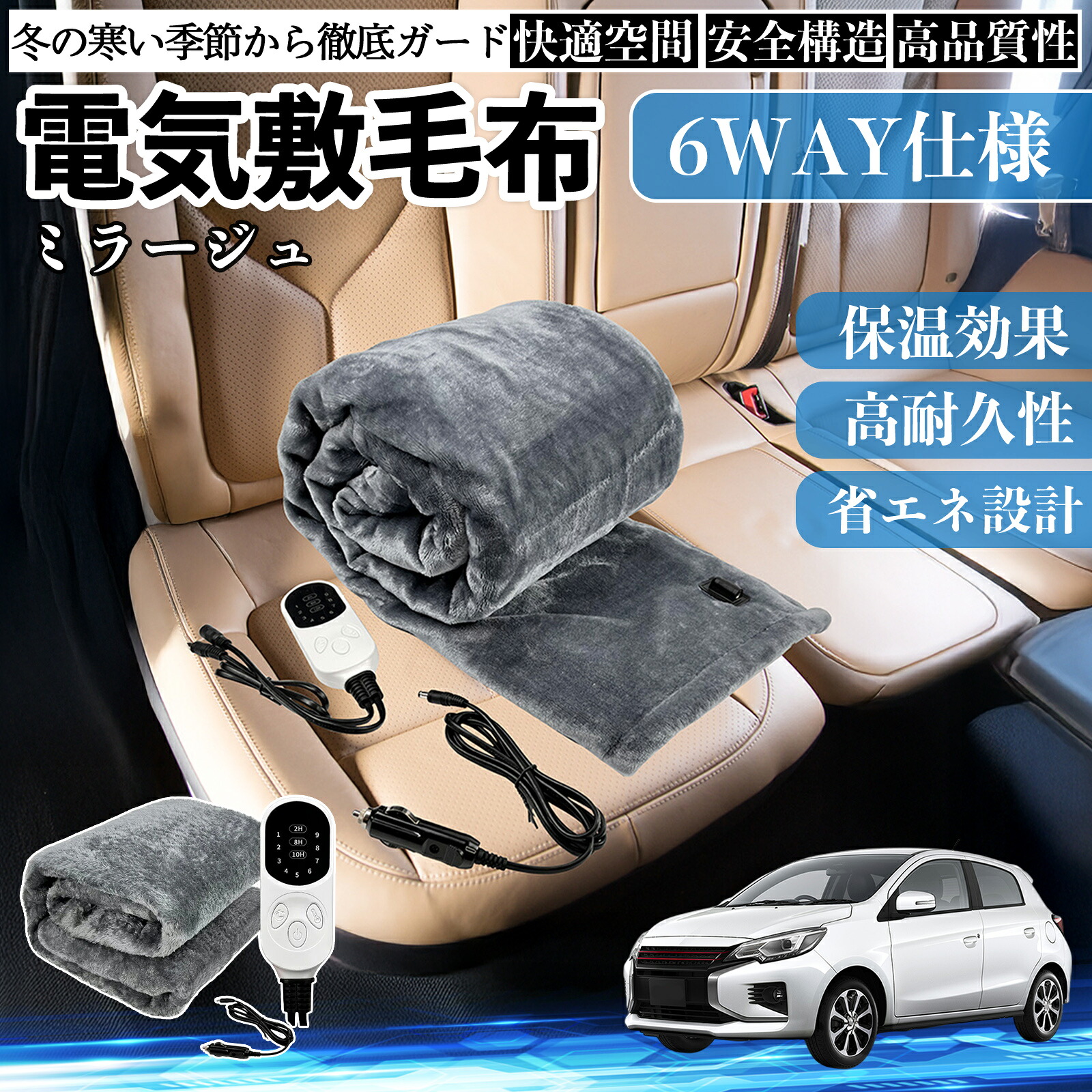 【ポイント10倍 送料無料】三菱 ミラージュ A0系 電気毛布 ブランケット 敷き 掛け 9段階温度調節 ヒーター AI過熱保護 12V 即暖 洗濯可能 防寒対策 肩 膝掛け YouCar