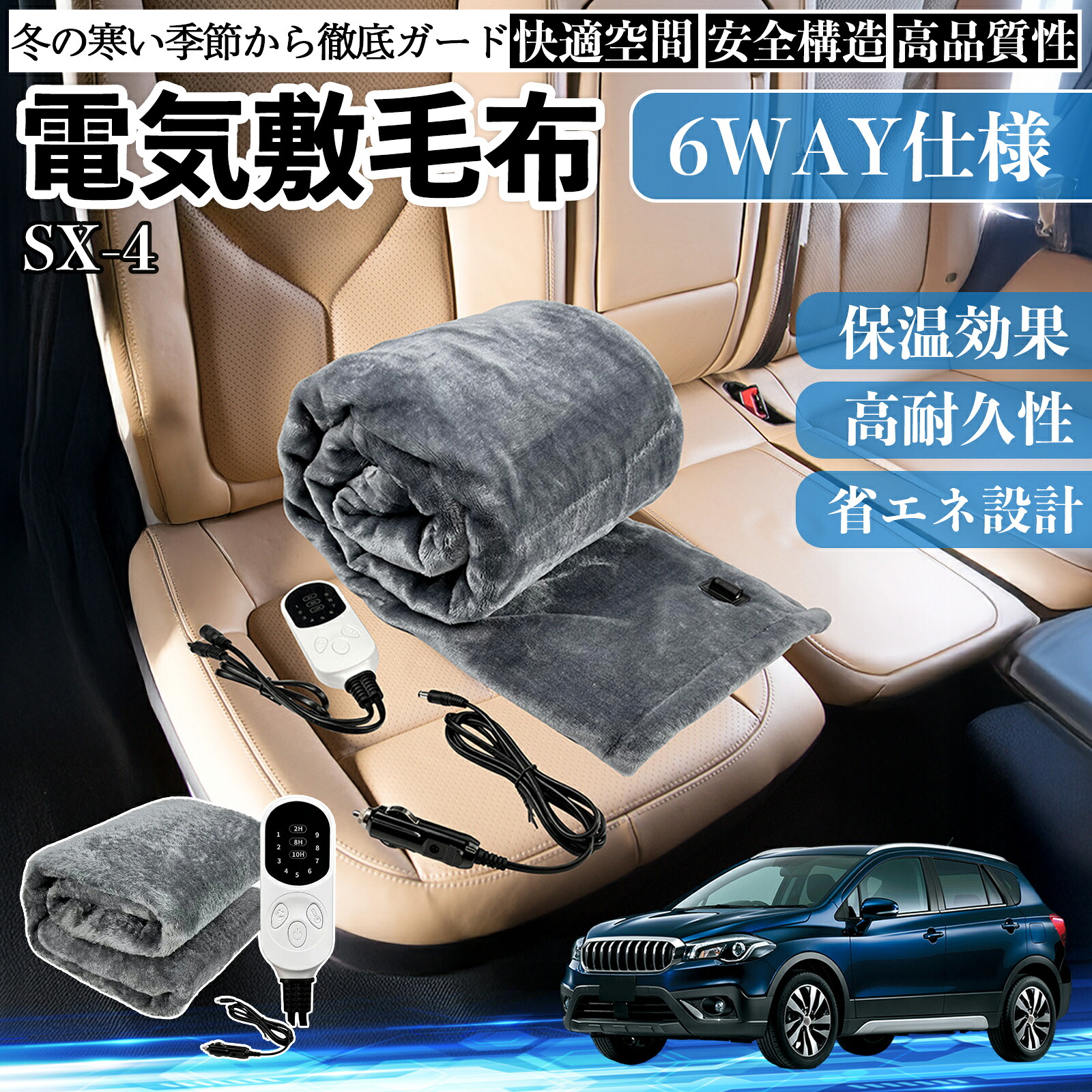 【ポイント10倍 送料無料】スズキ SX-4 電気毛布 ブランケット 敷き 掛け 9段階温度調節 ヒーター AI過熱保護 12V 即暖 洗濯可能 防寒対策 肩 膝掛け YouCar