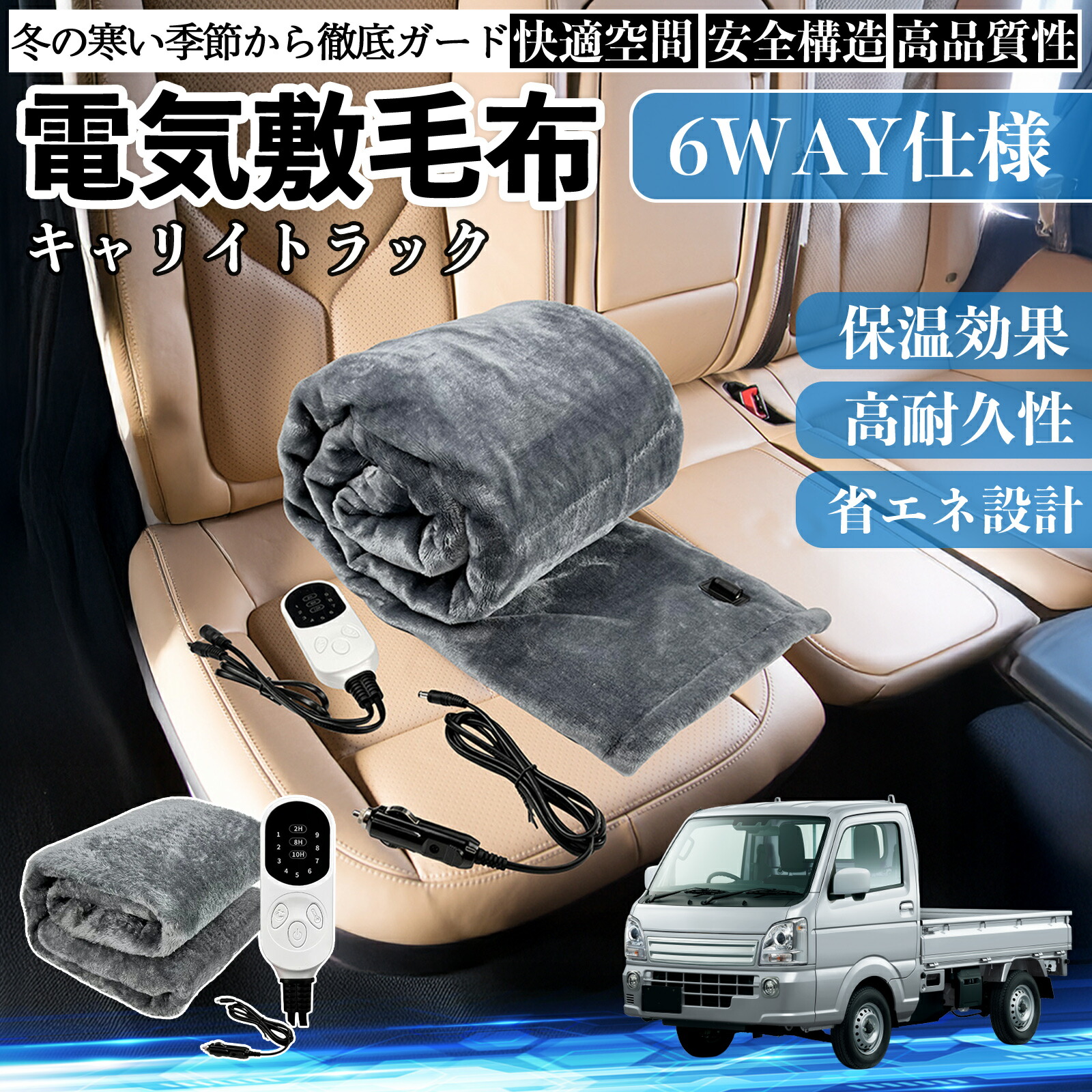 【ポイント10倍 送料無料】スズキ キャリイトラック 電気毛布 ブランケット 敷き 掛け 9段階温度調節 ヒーター AI過熱保護 12V 即暖 洗濯可能 防寒対策 肩 膝掛け YouCar