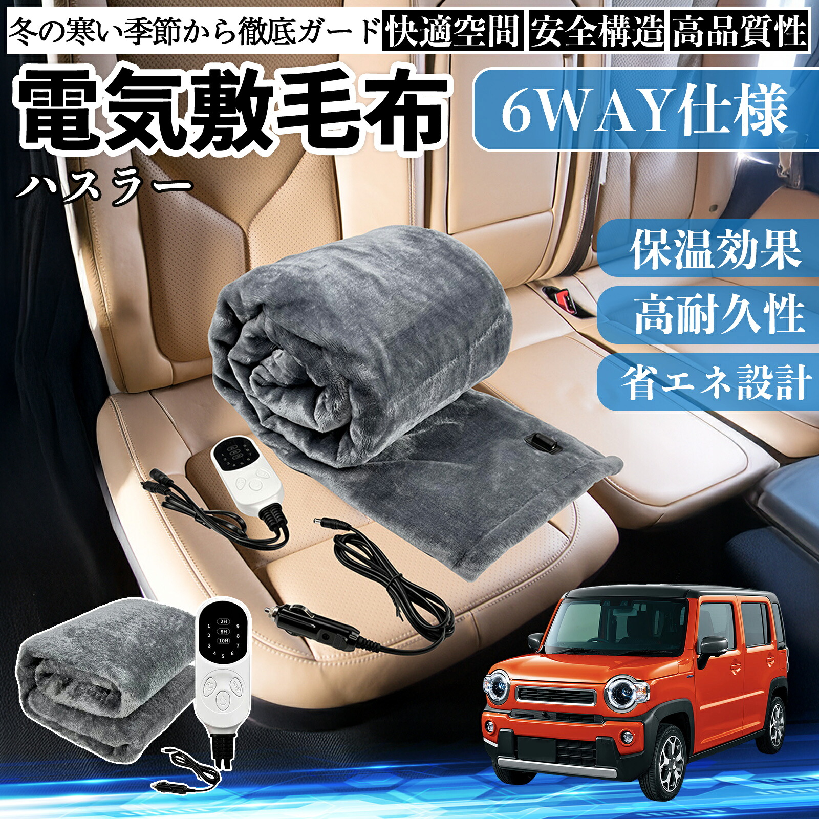 【ポイント10倍 送料無料】スズキ ハスラー 電気毛布 ブランケット 敷き 掛け 9段階温度調節 ヒーター AI過熱保護 12V 即暖 洗濯可能 防寒対策 肩 膝掛け YouCar