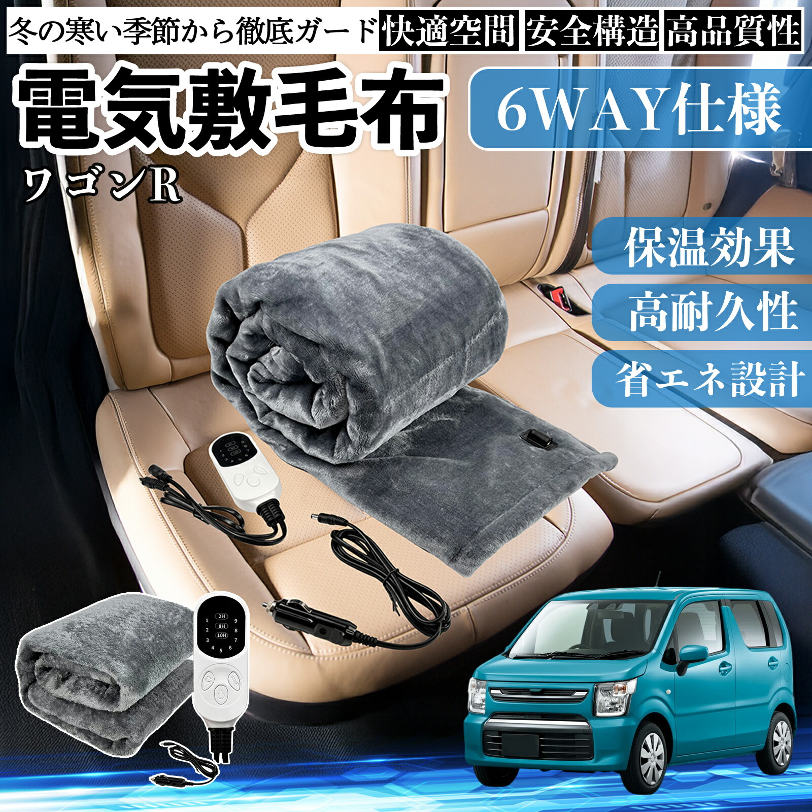 【ポイント10倍 送料無料】スズキ ワゴンR ハイブリッド 電気毛布 ブランケット 敷き 掛け 9段階温度調節 ヒーター AI過熱保護 12V 即暖 洗濯可能 防寒対策 肩 膝掛け YouCar