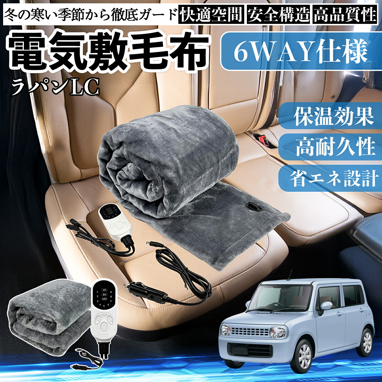 【ポイント10倍 送料無料】スズキ ラパンLC HE33S型 電気毛布 ブランケット 敷き 掛け 9段階温度調節 ヒーター AI過熱保護 12V 即暖 洗濯可能 防寒対策 肩 膝掛け YouCar 5,419円