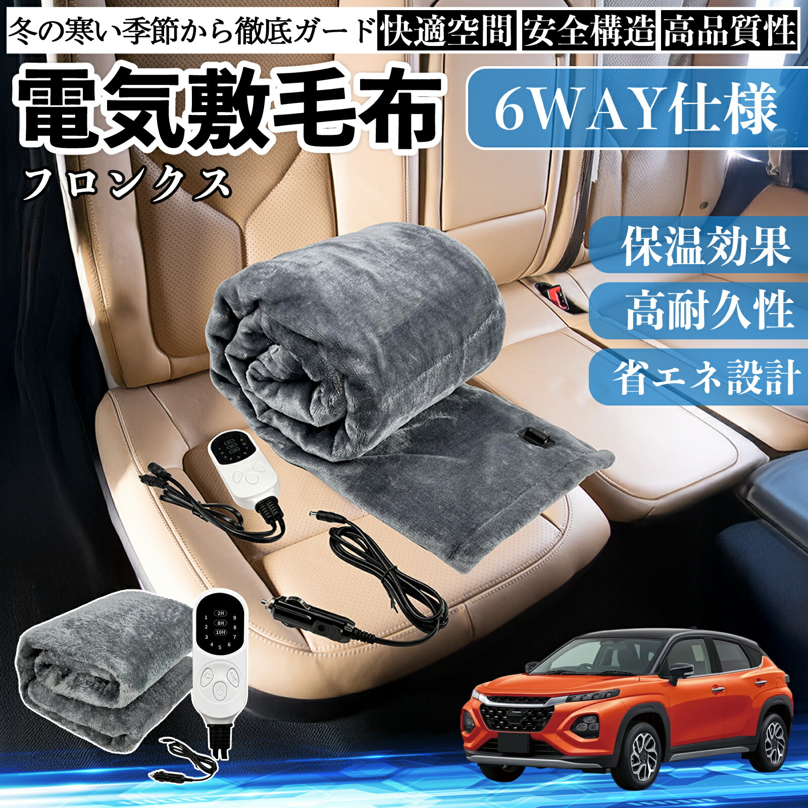 【ポイント10倍 送料無料】スズキ フロンクス FRONX 電気毛布 ブランケット 敷き 掛け 9段階温度調節 ヒーター AI過熱保護 12V 即暖 洗濯可能 防寒対策 肩 膝掛け YouCar