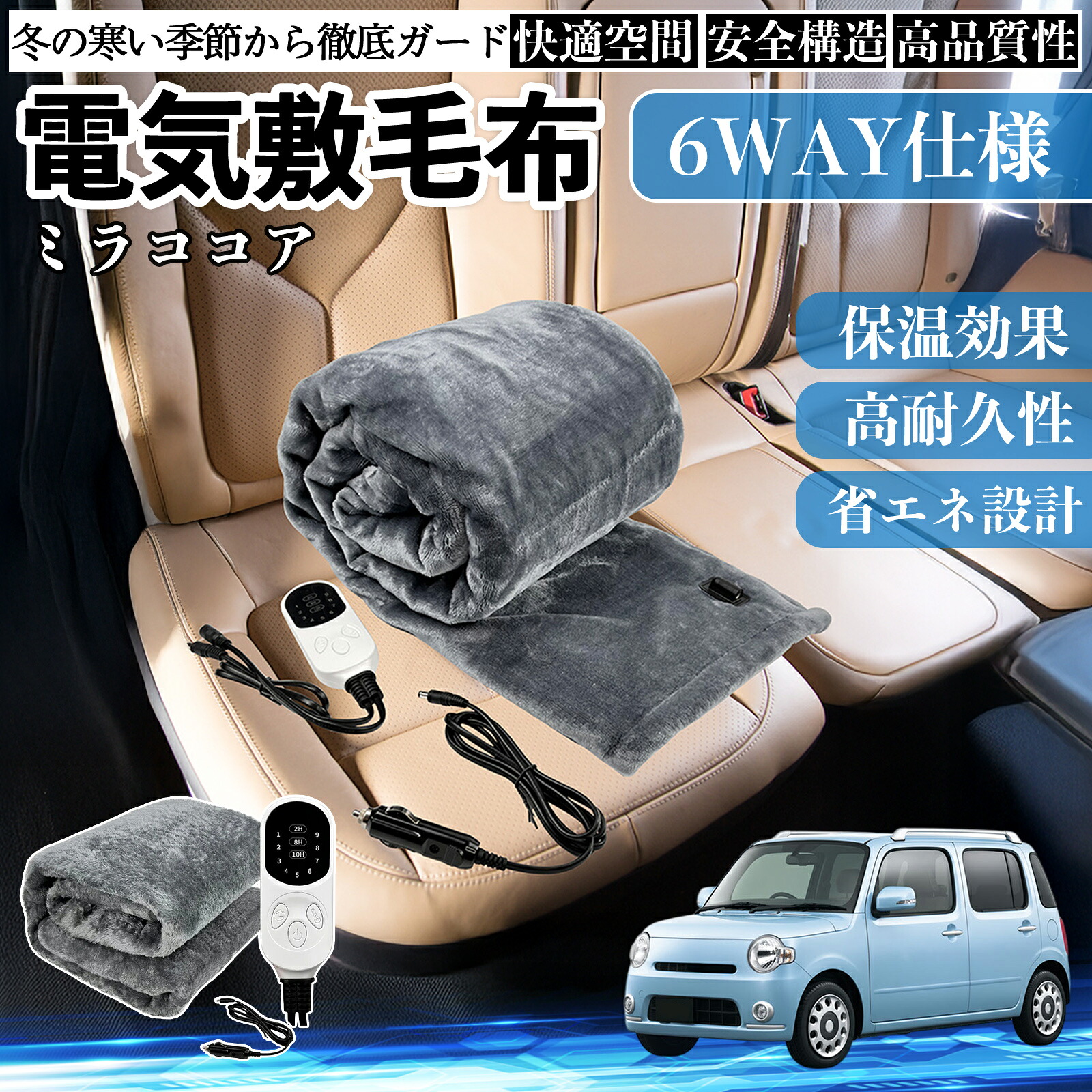 【ポイント10倍 送料無料】ダイハツ ミラココア LA600S LA610S 電気毛布 ブランケット 敷き 掛け 9段階温度調節 ヒーター AI過熱保護 12V 即暖 洗濯可能 防寒対策 肩 膝掛け YouCar