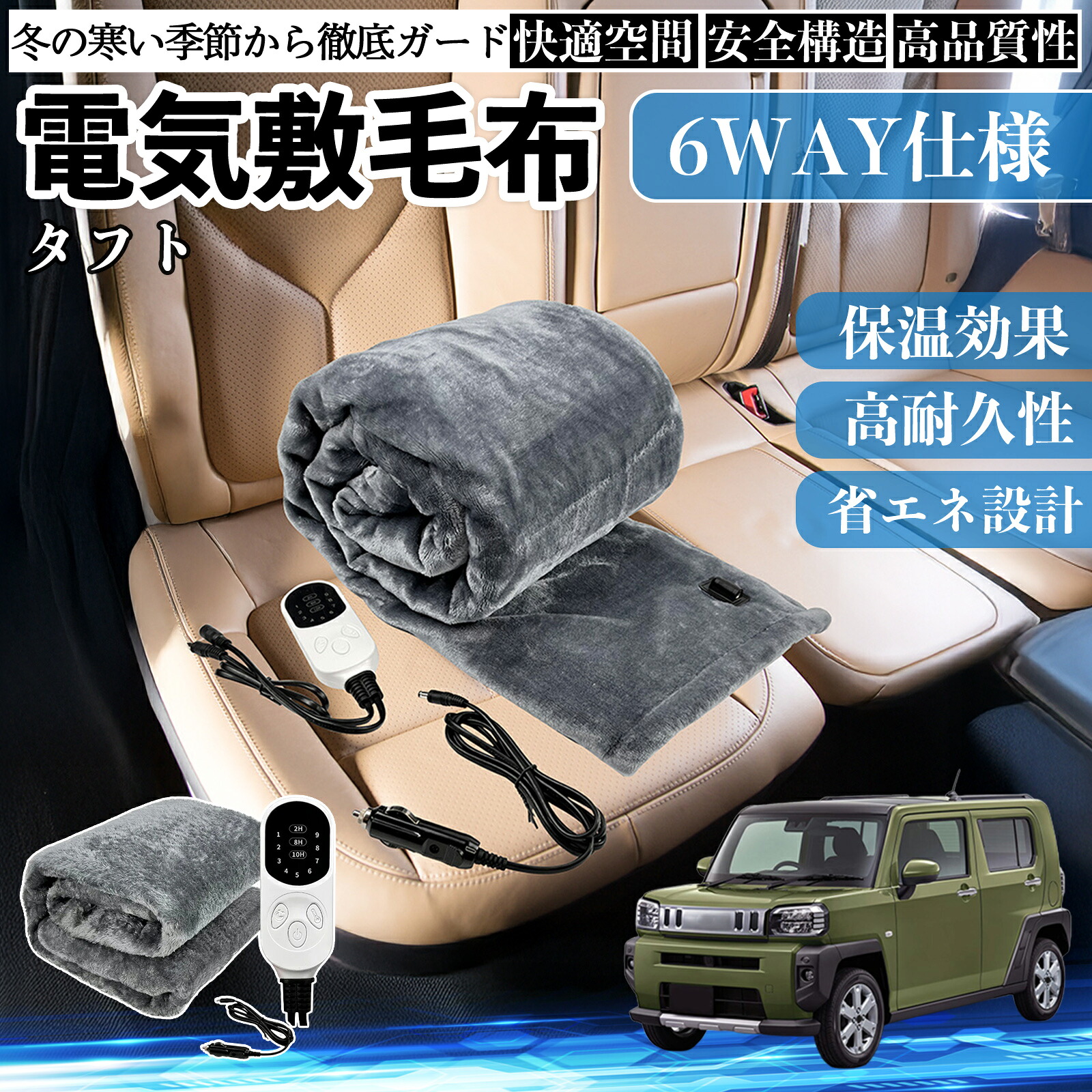 【ポイント10倍 送料無料】ダイハツ タフト LA900S LA910S 電気毛布 ブランケット 敷き 掛け 9段階温度調節 ヒーター AI過熱保護 12V 即暖 洗濯可能 防寒対策 肩 膝掛け YouCar