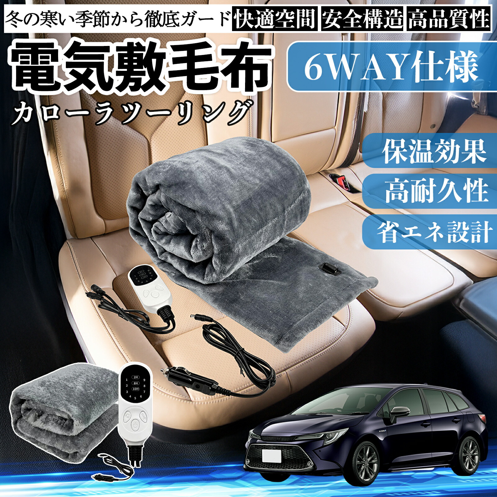 【ポイント10倍 送料無料】トヨタ カローラツーリング 電気毛布 ブランケット 敷き 掛け 9段階温度調節 ヒーター AI過熱保護 12V 即暖 洗濯可能 防寒対策 肩 膝掛け YouCar