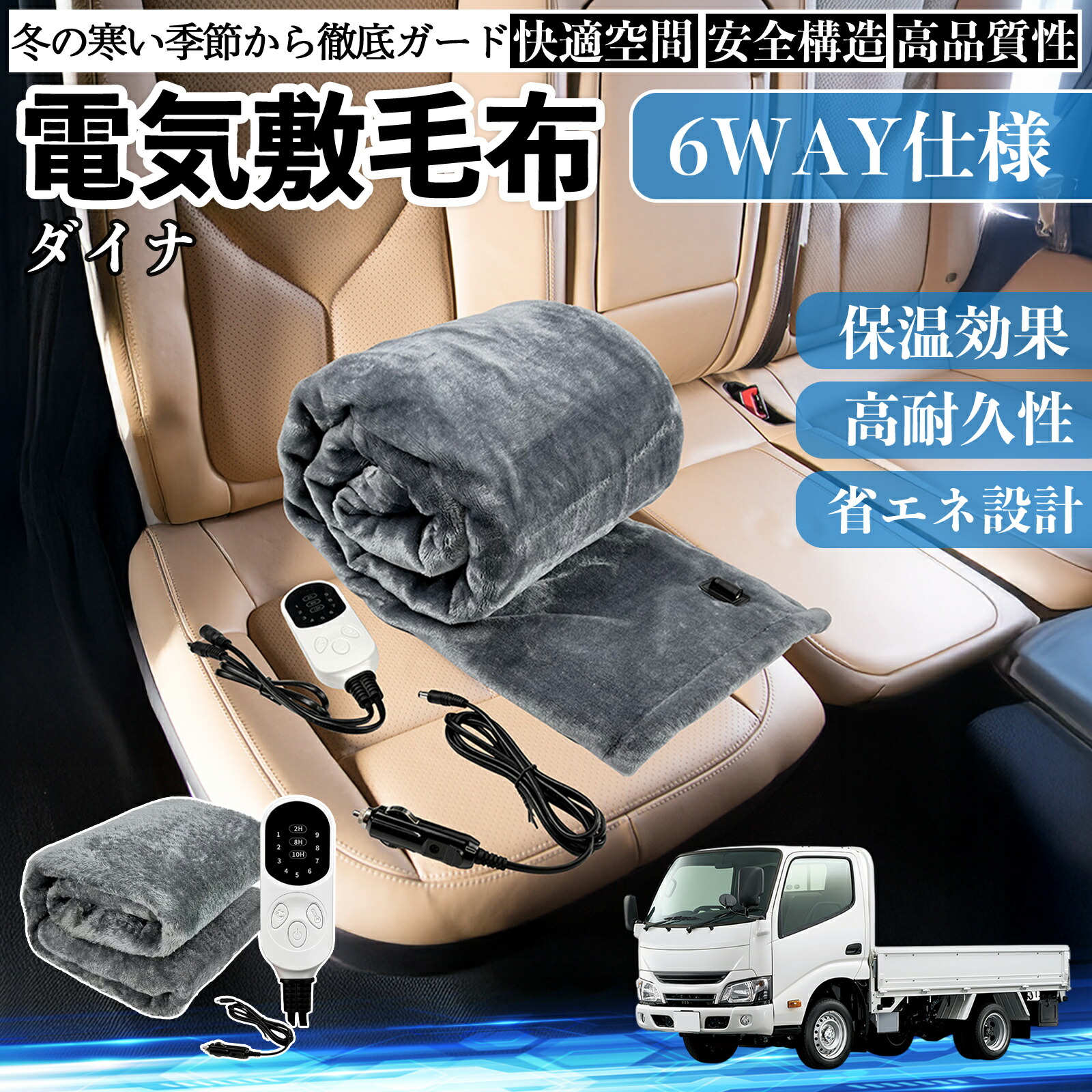 【ポイント10倍 送料無料】トヨタ ダイナ 電気毛布 ブランケット 敷き 掛け 9段階温度調節 ヒーター AI過熱保護 12V 即暖 洗濯可能 防寒対策 肩 膝掛け YouCar