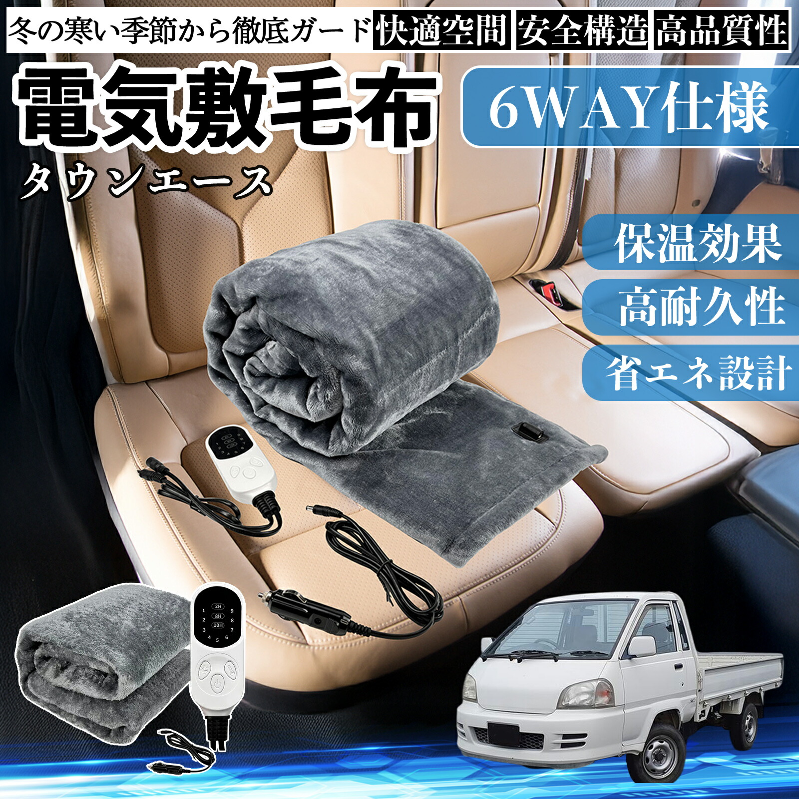 【ポイント10倍 送料無料】トヨタ タウンエース 電気毛布 ブランケット 敷き 掛け 9段階温度調節 ヒーター AI過熱保護 12V 即暖 洗濯可能 防寒対策 肩 膝掛け YouCar