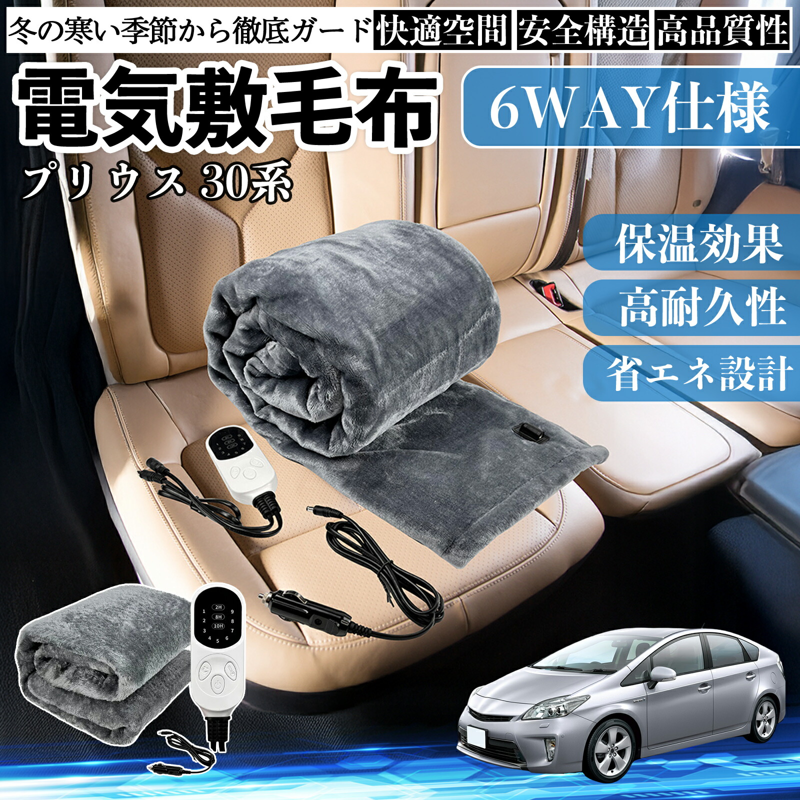 【ポイント10倍 送料無料】トヨタ プリウス 30系 電気毛布 ブランケット 敷き 掛け 9段階温度調節 ヒーター AI過熱保護 12V 即暖 洗濯可能 防寒対策 肩 膝掛け YouCar