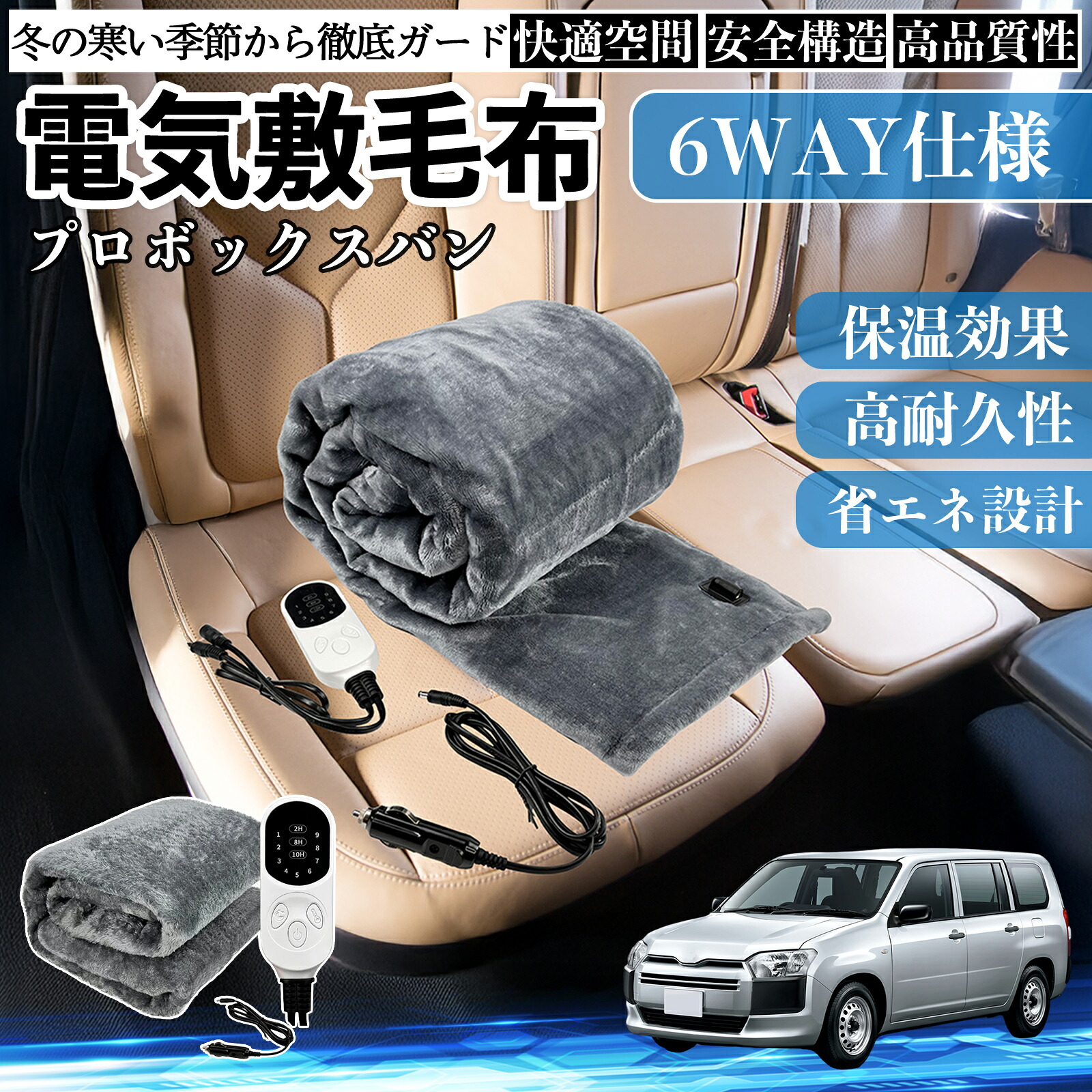 【ポイント10倍 送料無料】トヨタ プロボックスバン 電気毛布 ブランケット 敷き 掛け 9段階温度調節 ヒーター AI過熱保護 12V 即暖 洗濯可能 防寒対策 肩 膝掛け YouCar