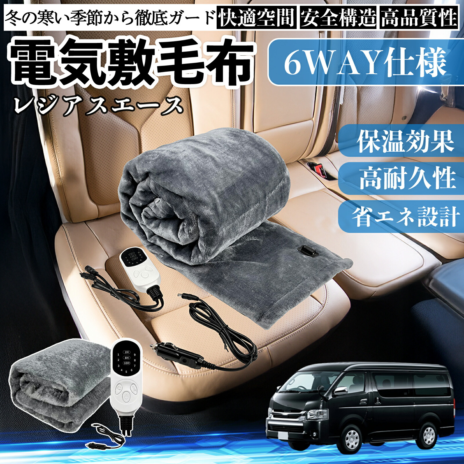 【ポイント10倍 送料無料】トヨタ レジアスエース 電気毛布 ブランケット 敷き 掛け 9段階温度調節 ヒーター AI過熱保護 12V 即暖 洗濯可能 防寒対策 肩 膝掛け YouCar