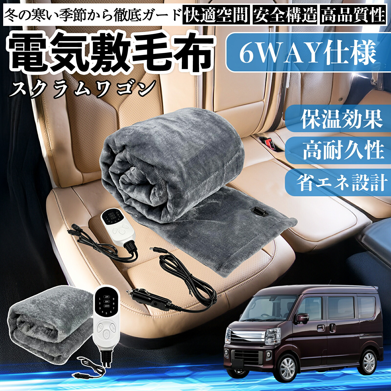【ポイント10倍 送料無料】マツダ スクラムワゴン 電気毛布 ブランケット 敷き 掛け 9段階温度調節 ヒーター AI過熱保護 12V 即暖 洗濯可能 防寒対策 肩 膝掛け YouCar