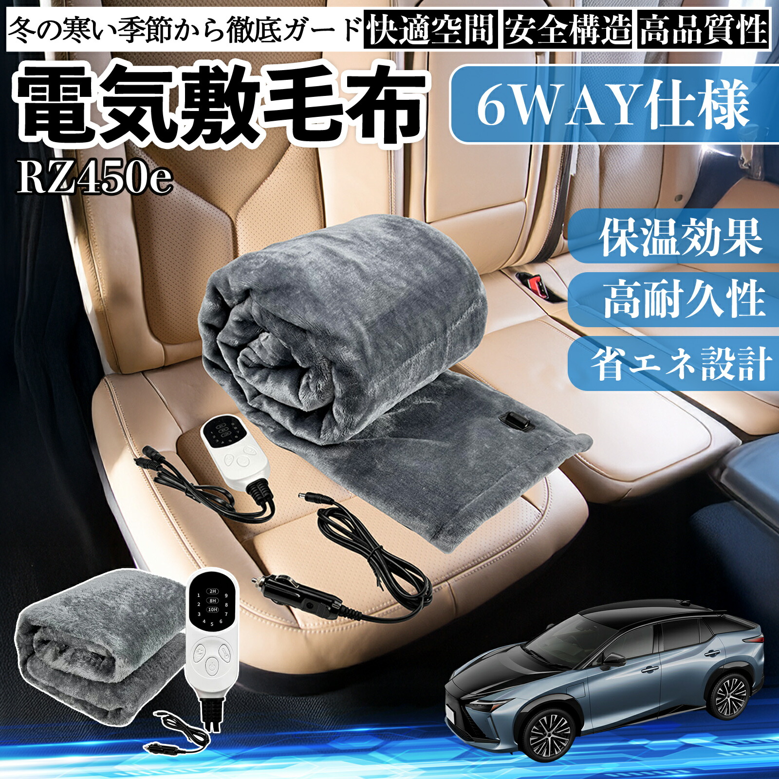 【ポイント10倍 送料無料】レクサス RZ450e 電気毛布 ブランケット 敷き 掛け 9段階温度調節 ヒーター AI過熱保護 12V 即暖 洗濯可能 防寒対策 肩 膝掛け YouCar
